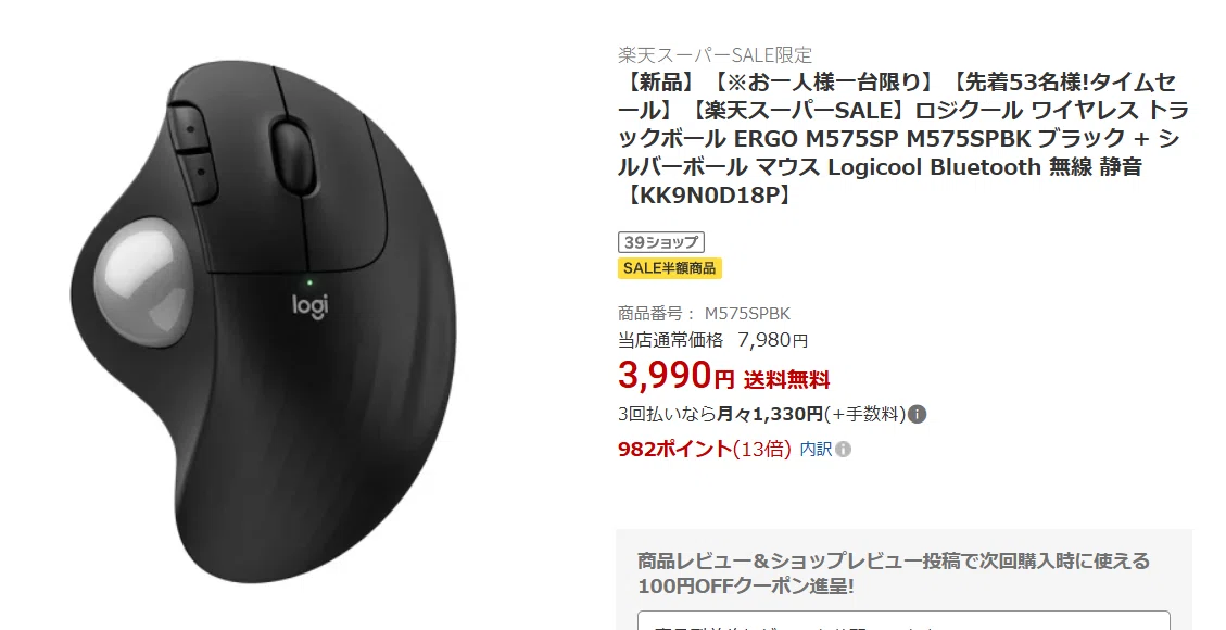 3/7 18時】ロジクールのワイヤレストラックボール「M575SP」が楽天で