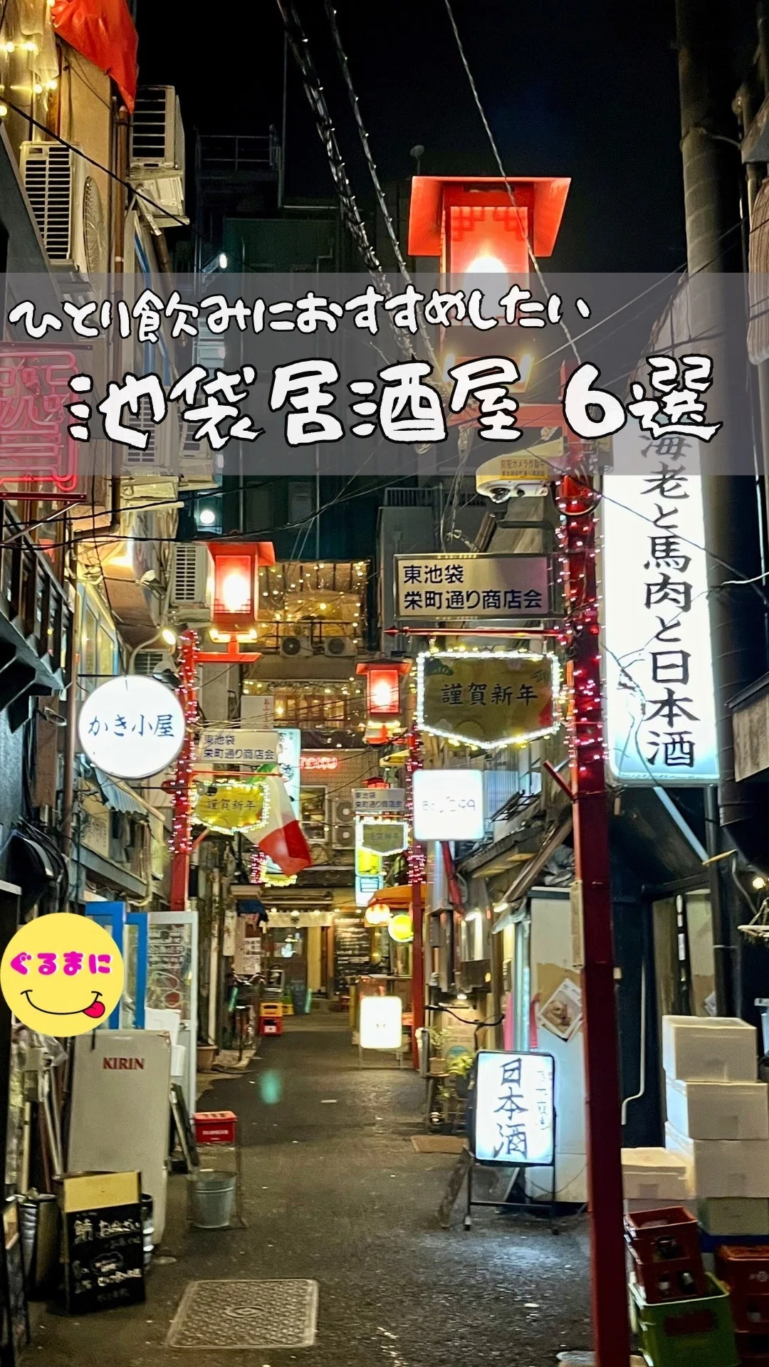 池袋 飲み屋