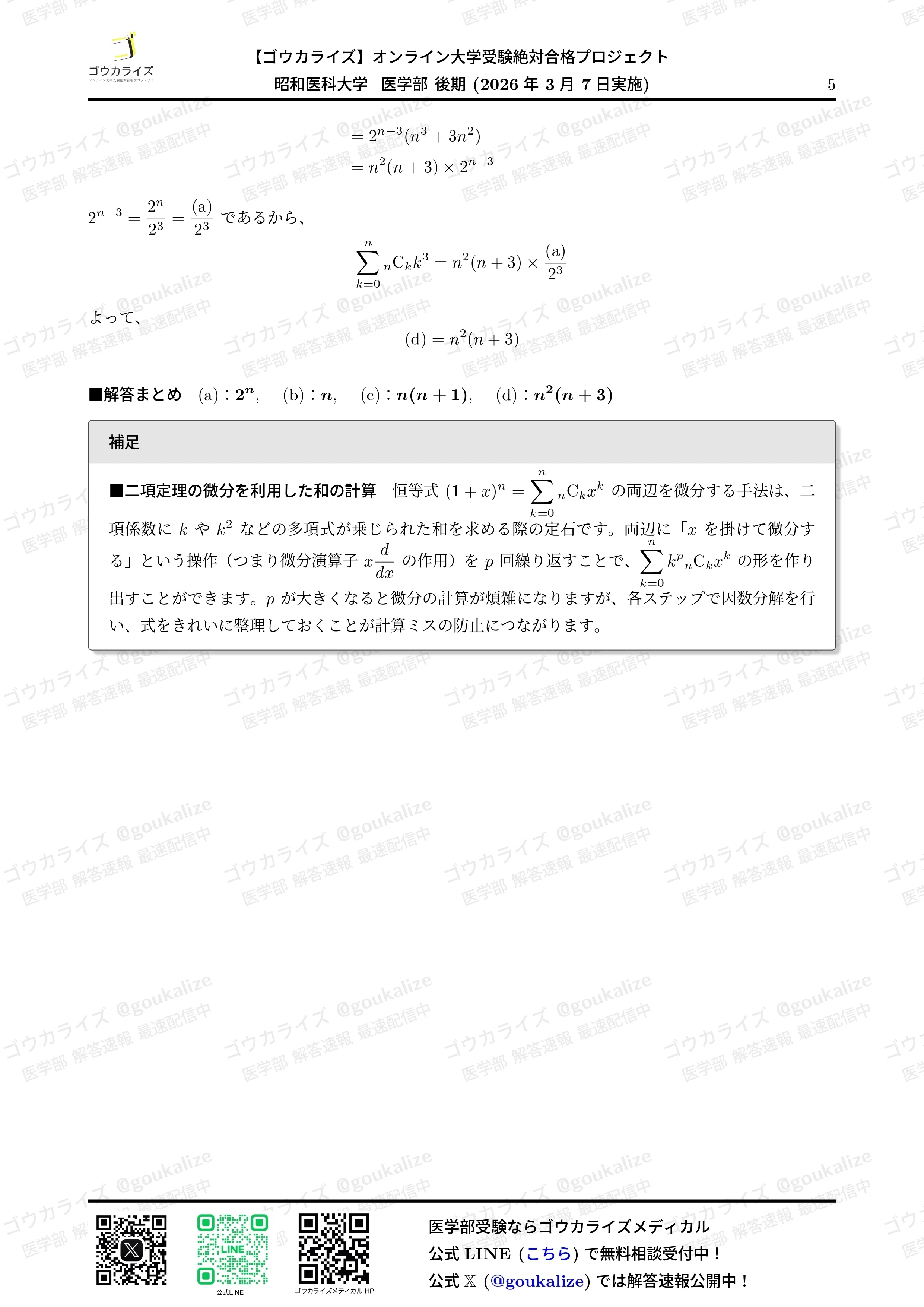 2026年解答速報】昭和医科大学 II期(後期) 数学 (3/7実施