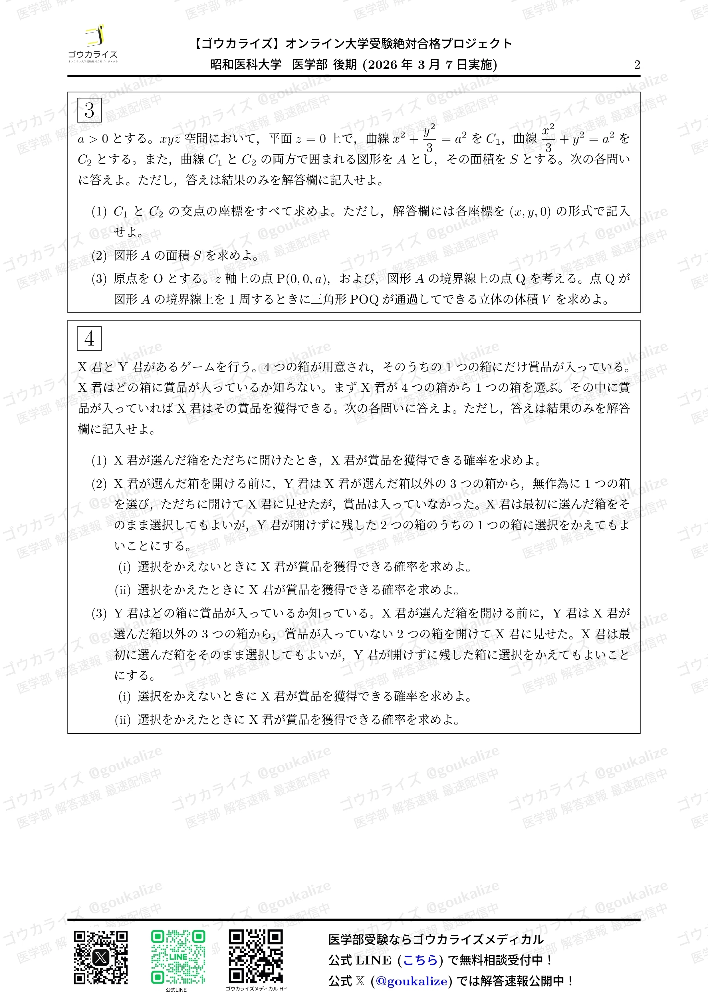 2026年解答速報】昭和医科大学 II期(後期) 数学 (3/7実施
