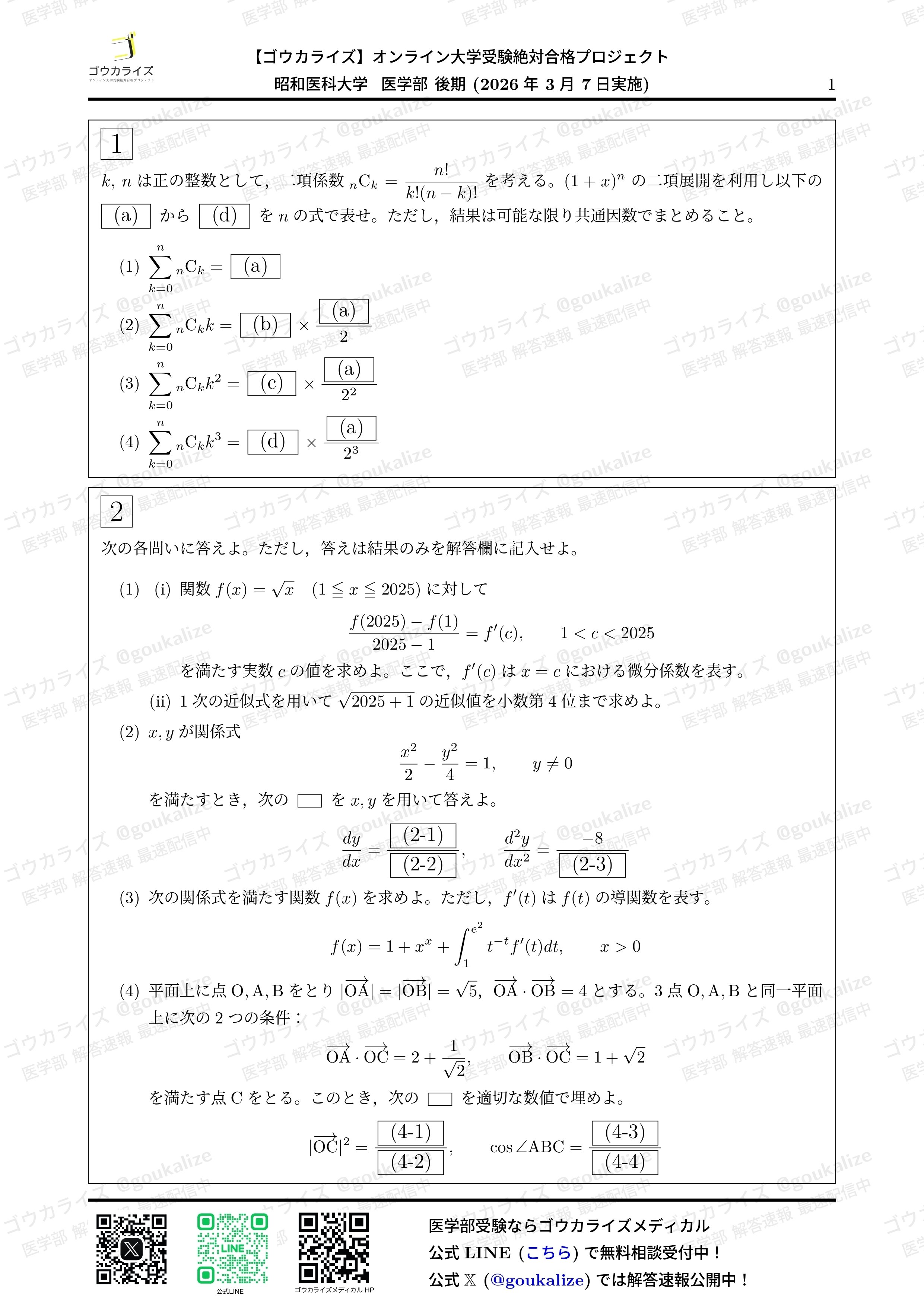 2026年解答速報】昭和医科大学 II期(後期) 数学 (3/7実施