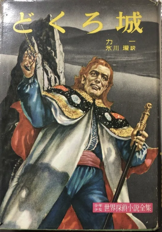 児童向け推理小説シリーズの調査9 少年少女世界探偵小説全集 講談社