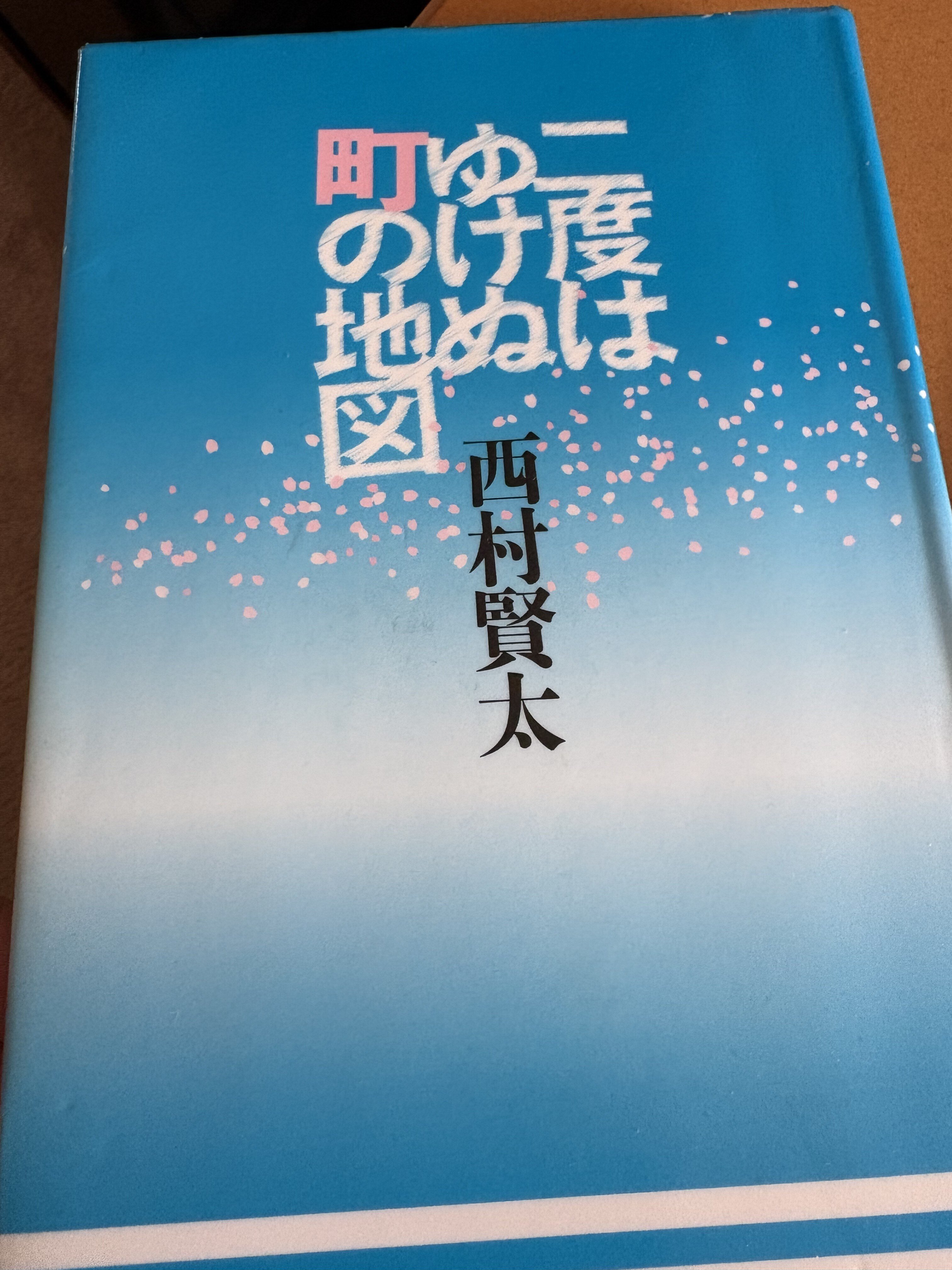 春に読みたい西村賢太「二度はゆけぬ町の地図」｜aishibox