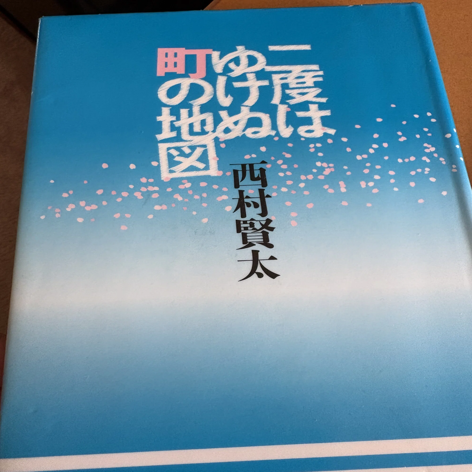 春に読みたい西村賢太「二度はゆけぬ町の地図」｜aishibox