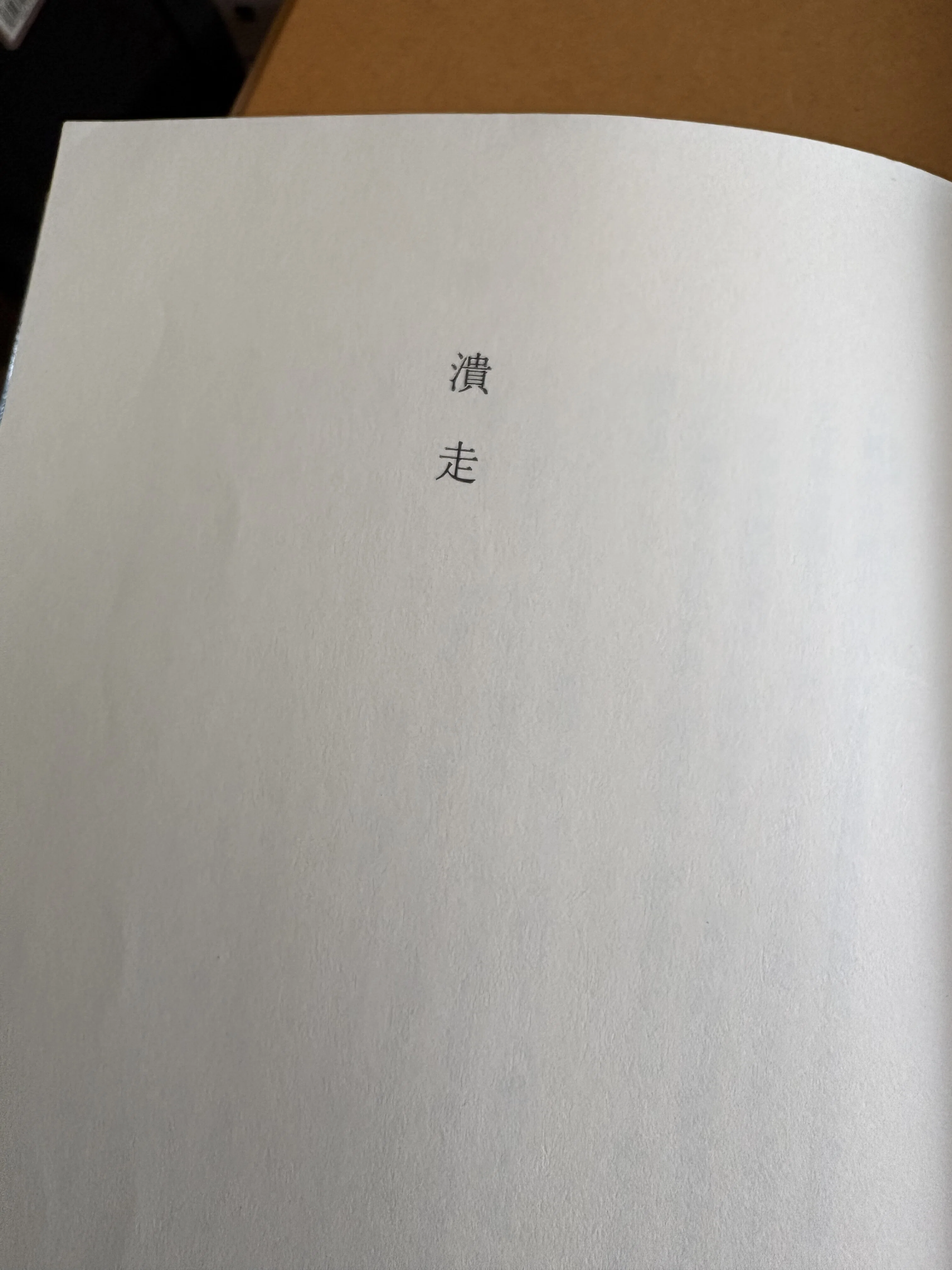 春に読みたい西村賢太「二度はゆけぬ町の地図」｜aishibox