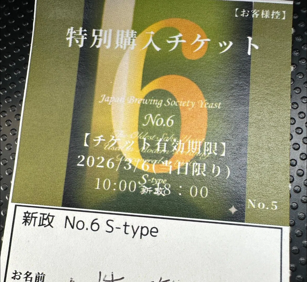 日本酒の仕入れ 2026/03/06-07 新政No.6 而今 酒未来 生 等｜酒菜やまさき
