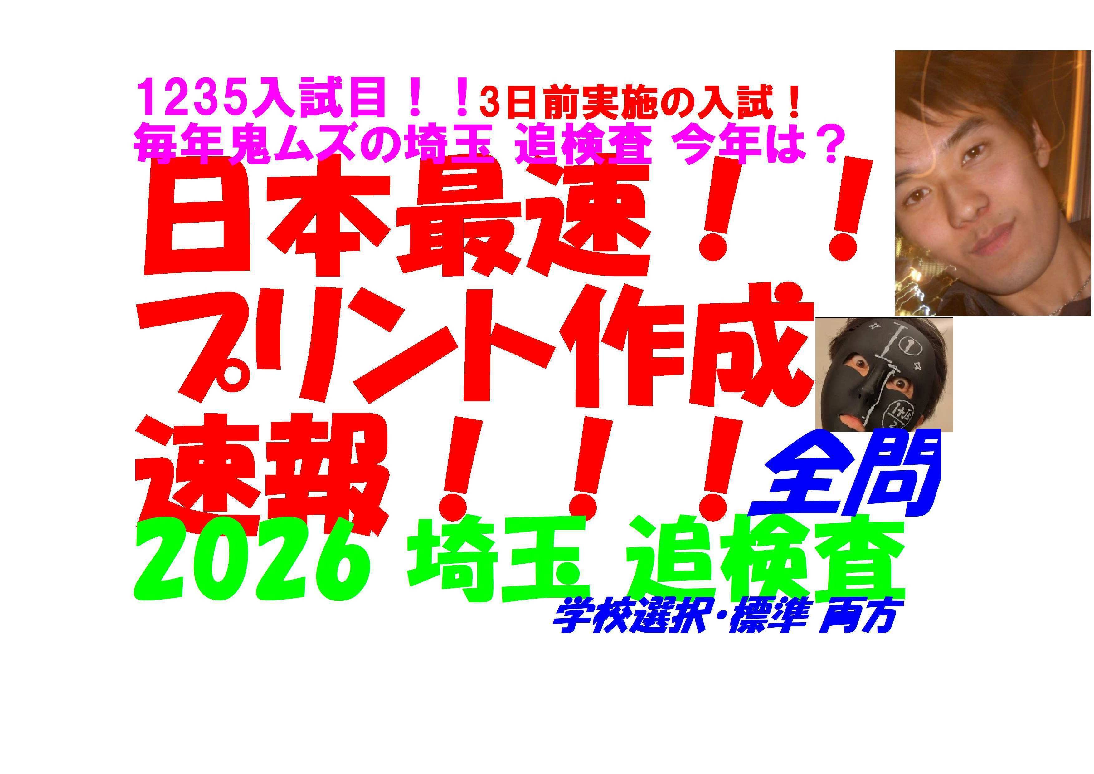 2026 埼玉 追検査 動画2本構成 3日前実施の入試 公立高校入試 数学