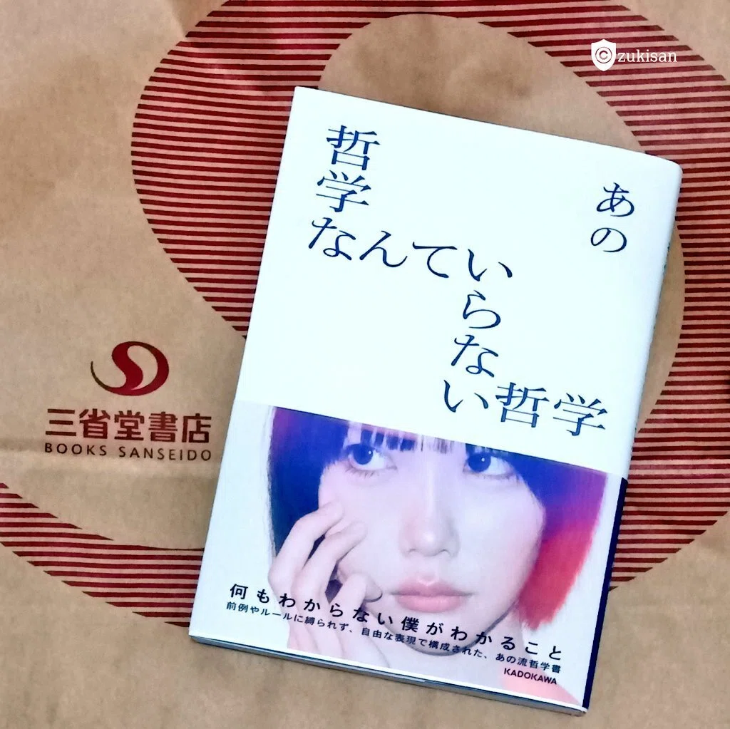 哲学なんていらない哲学」を読んで｜ずきさん zukisan