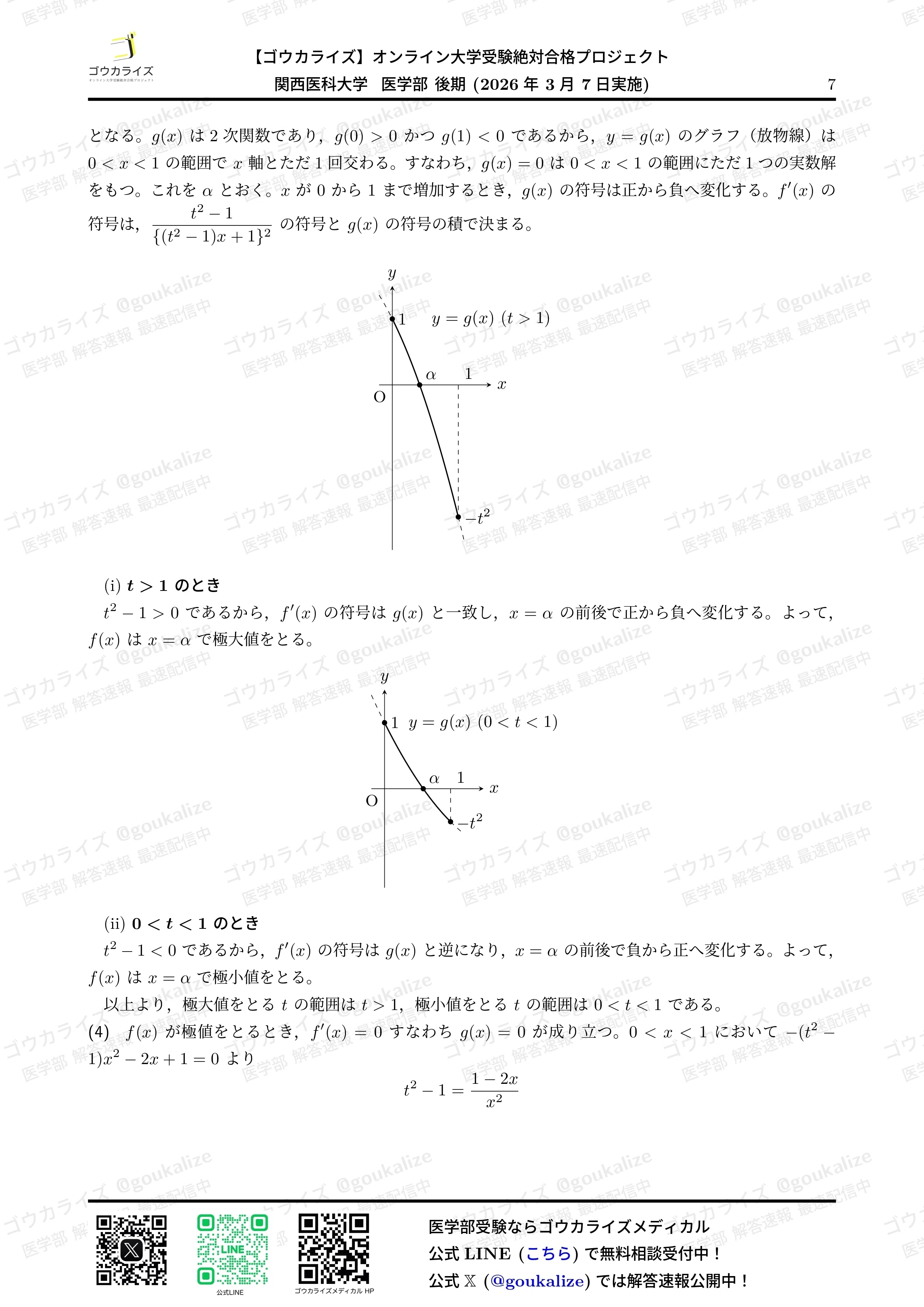 東京大学大学院医学博士課程 過去問2013年〜2025年　自作解答つき 2026年解答速報】関西医科大学 後期 数学 (3/7実施) ｜ゴウカライズ