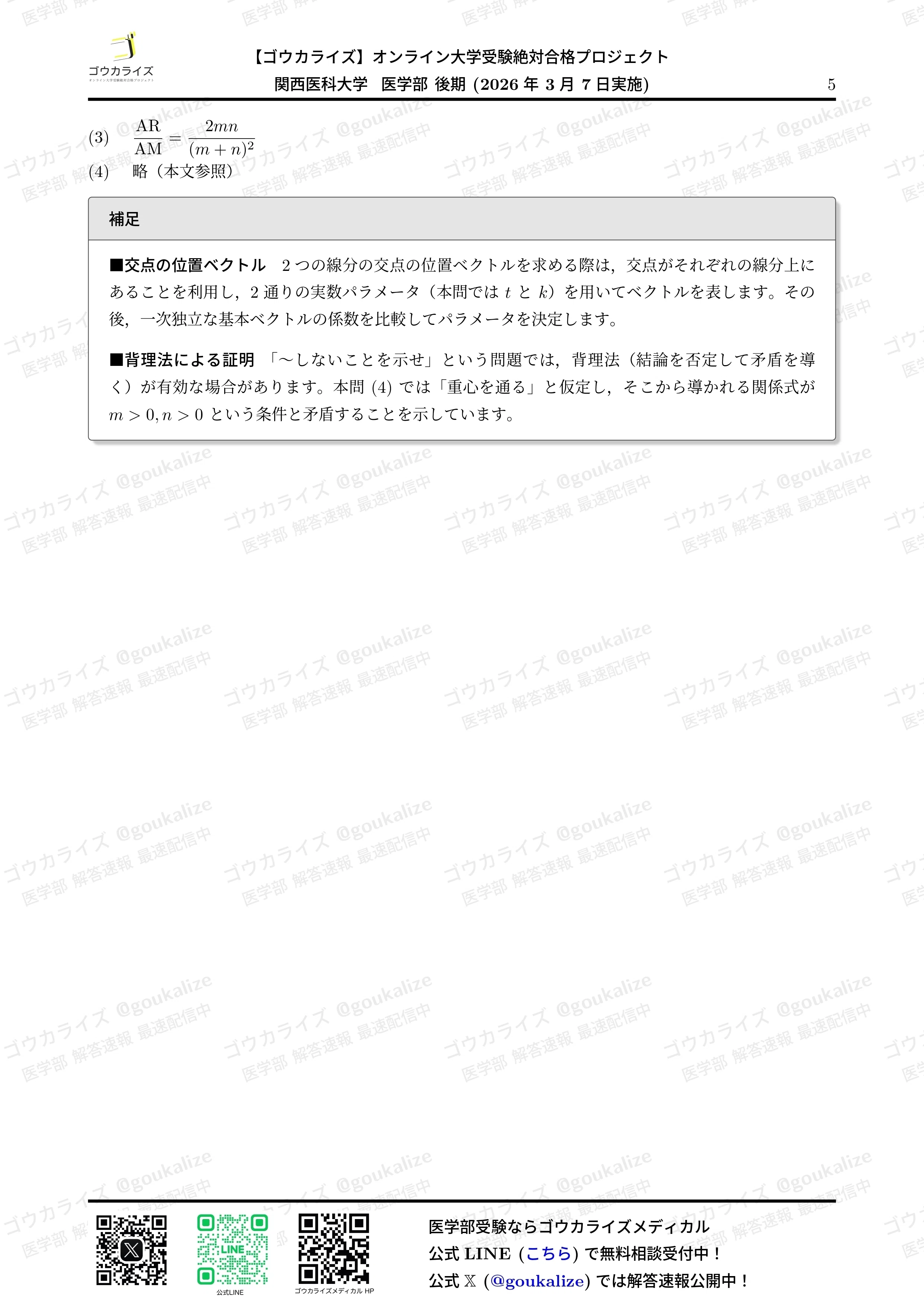 2026年解答速報】関西医科大学 後期 数学 (3/7実施) ｜ゴウカライズ