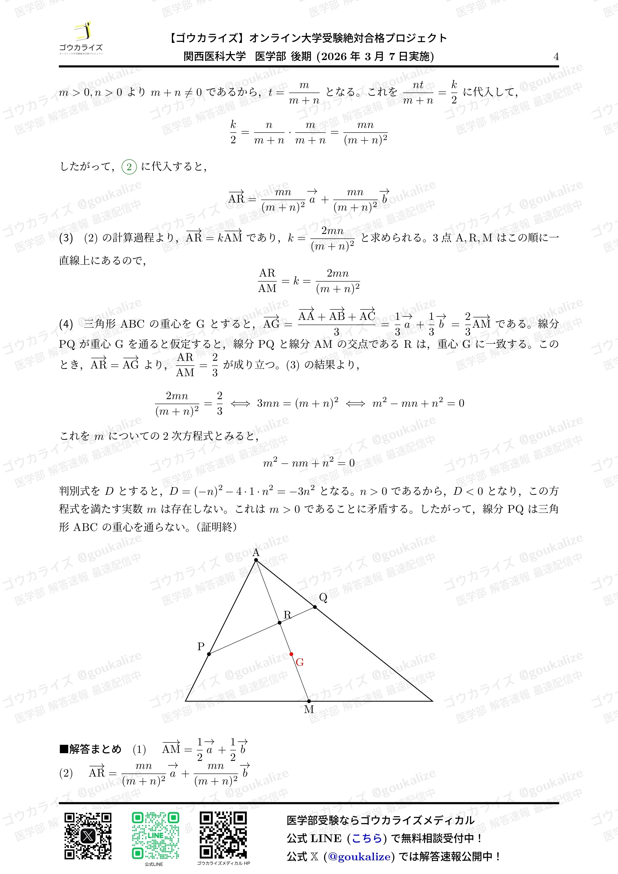 2026年解答速報】関西医科大学 後期 数学 (3/7実施) ｜ゴウカライズ