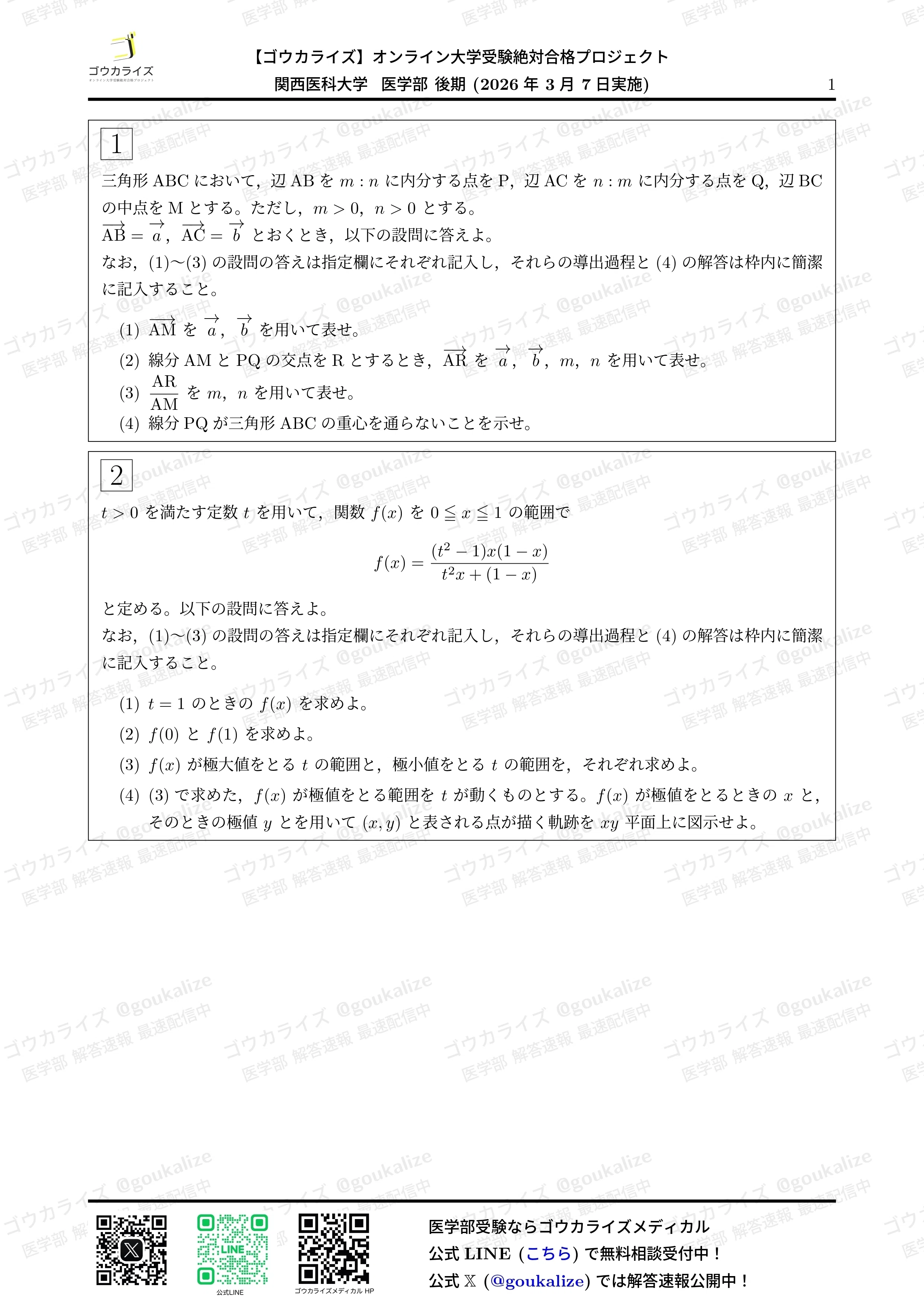 2026年解答速報】関西医科大学 後期 数学 (3/7実施) ｜ゴウカライズ