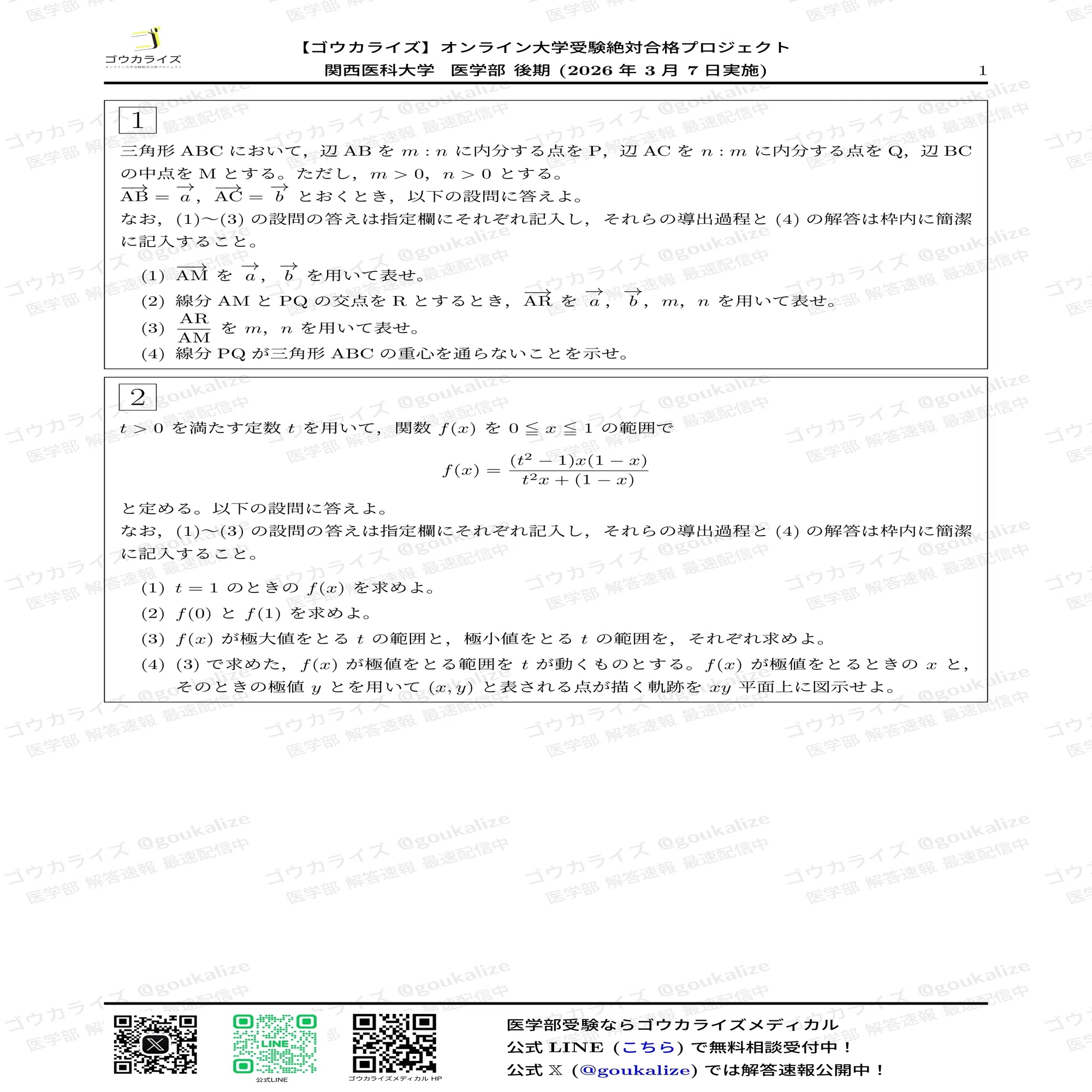 2026年解答速報】関西医科大学 後期 数学 (3/7実施) ｜ゴウカライズ 