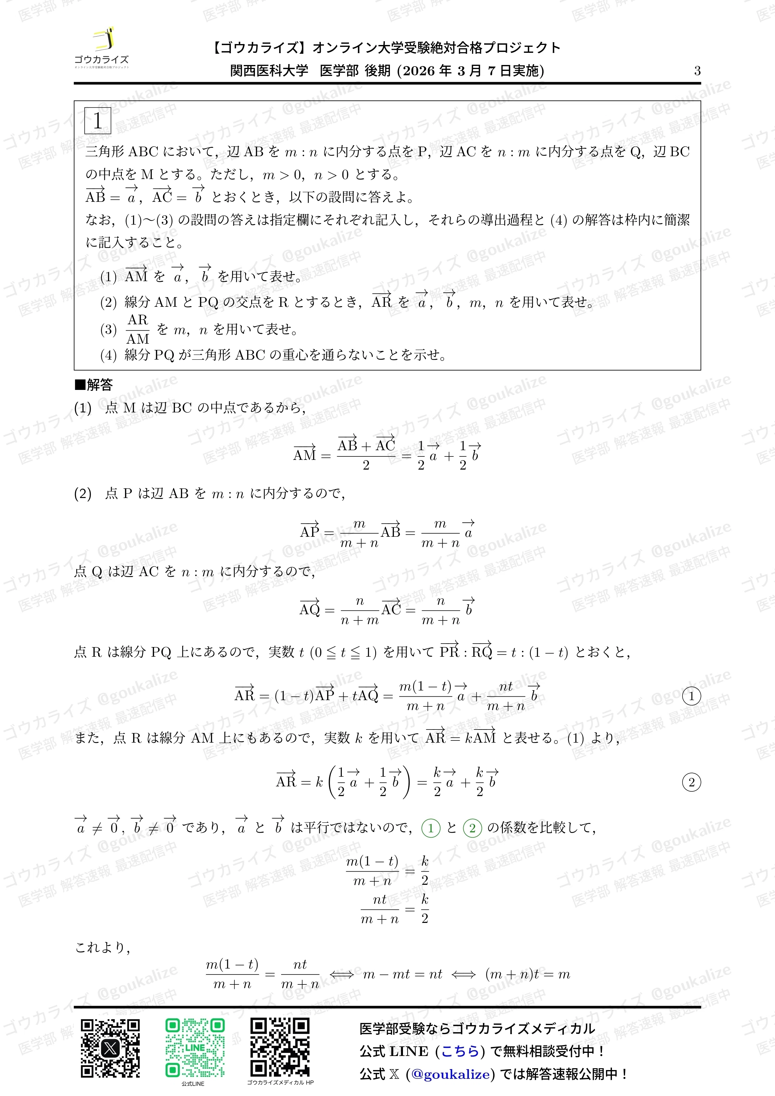 2026年解答速報】関西医科大学 後期 数学 (3/7実施) ｜ゴウカライズ
