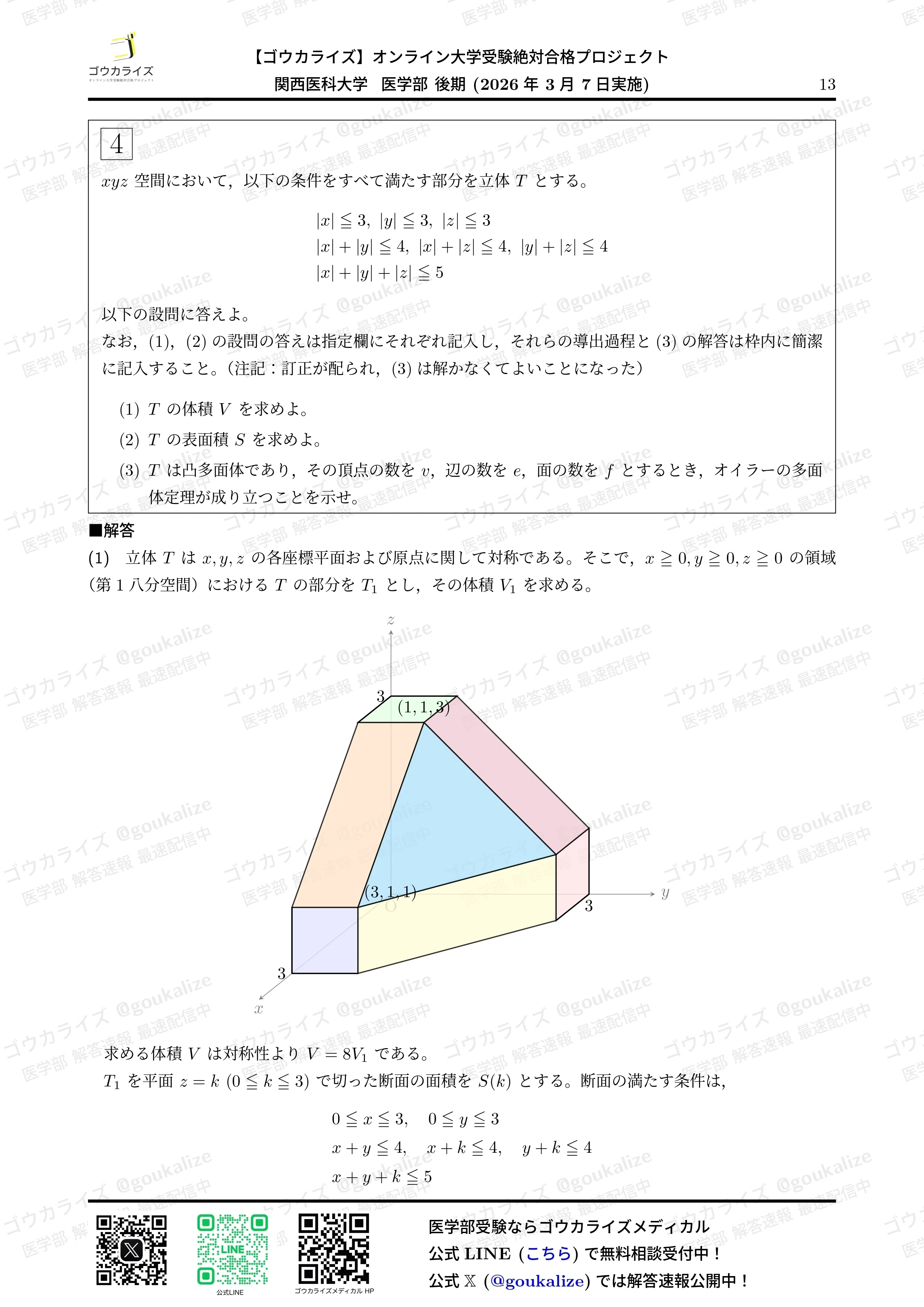 2026年解答速報】関西医科大学 後期 数学 (3/7実施) ｜ゴウカライズ
