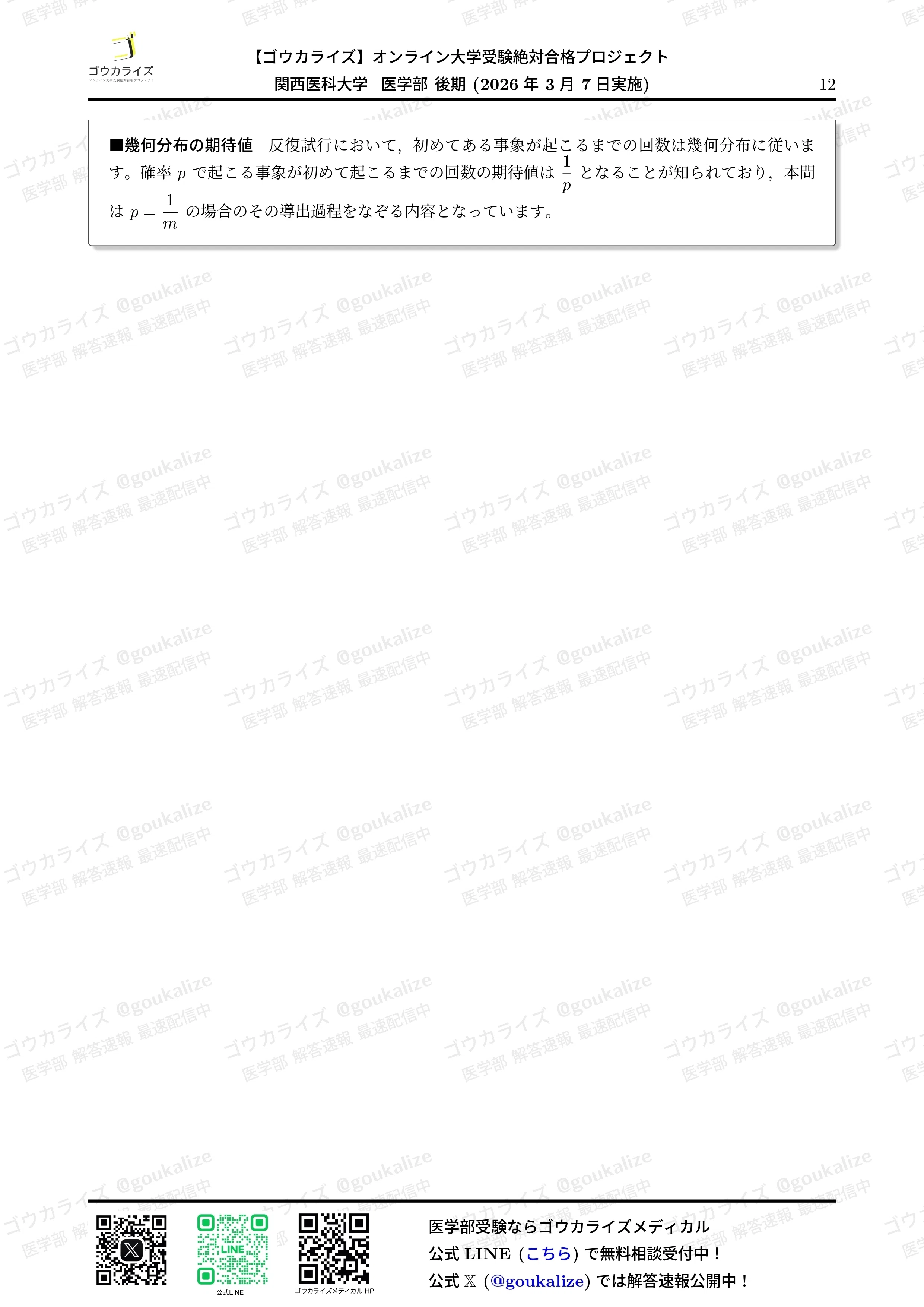 2026年解答速報】関西医科大学 後期 数学 (3/7実施) ｜ゴウカライズ