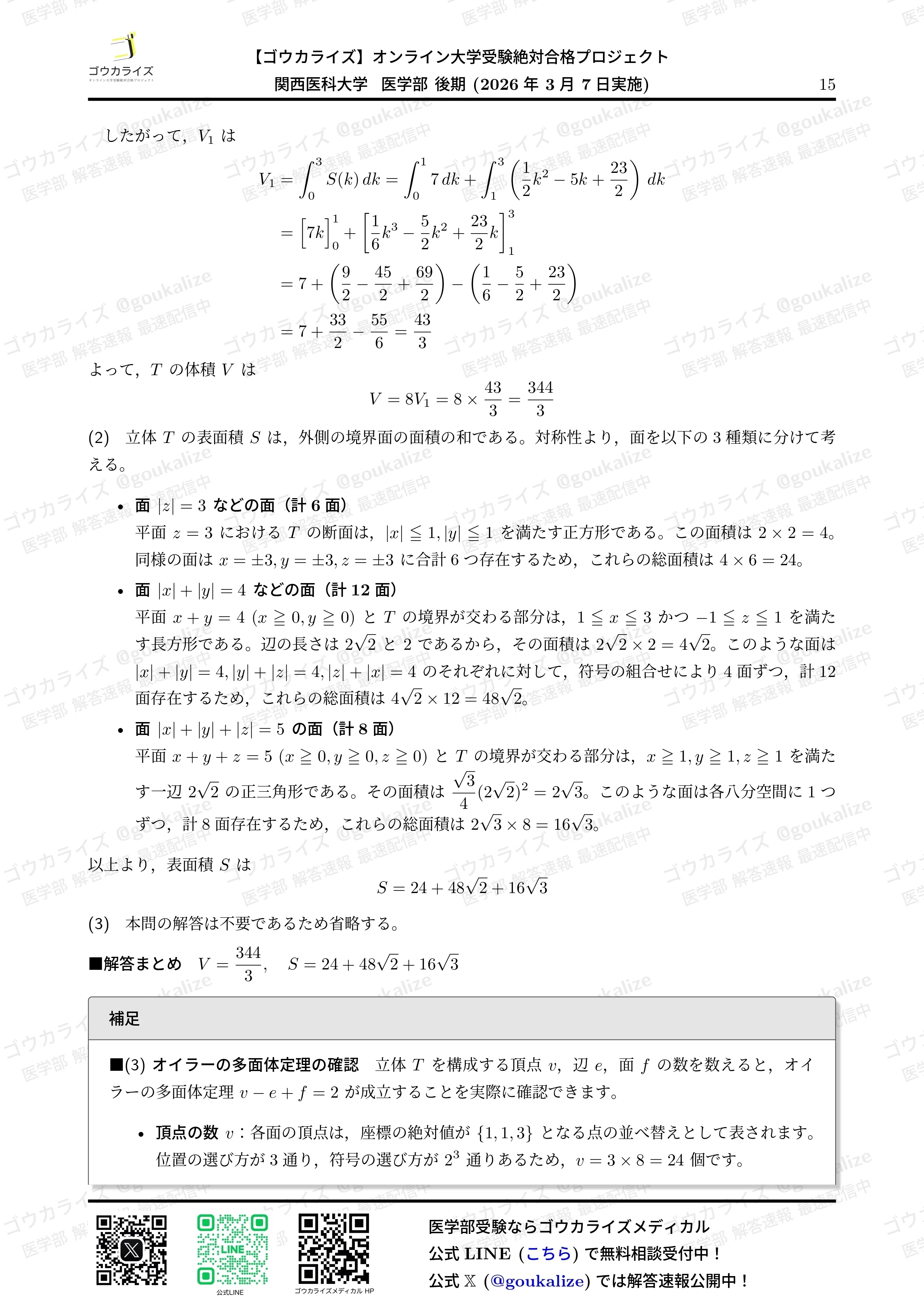関西医科大学 推薦型入試プレテスト 適性能力試験2回分 小論文3回分 2026年解答速報】関西医科大学 後期 数学 (3/7実施) ｜ゴウカライズ
