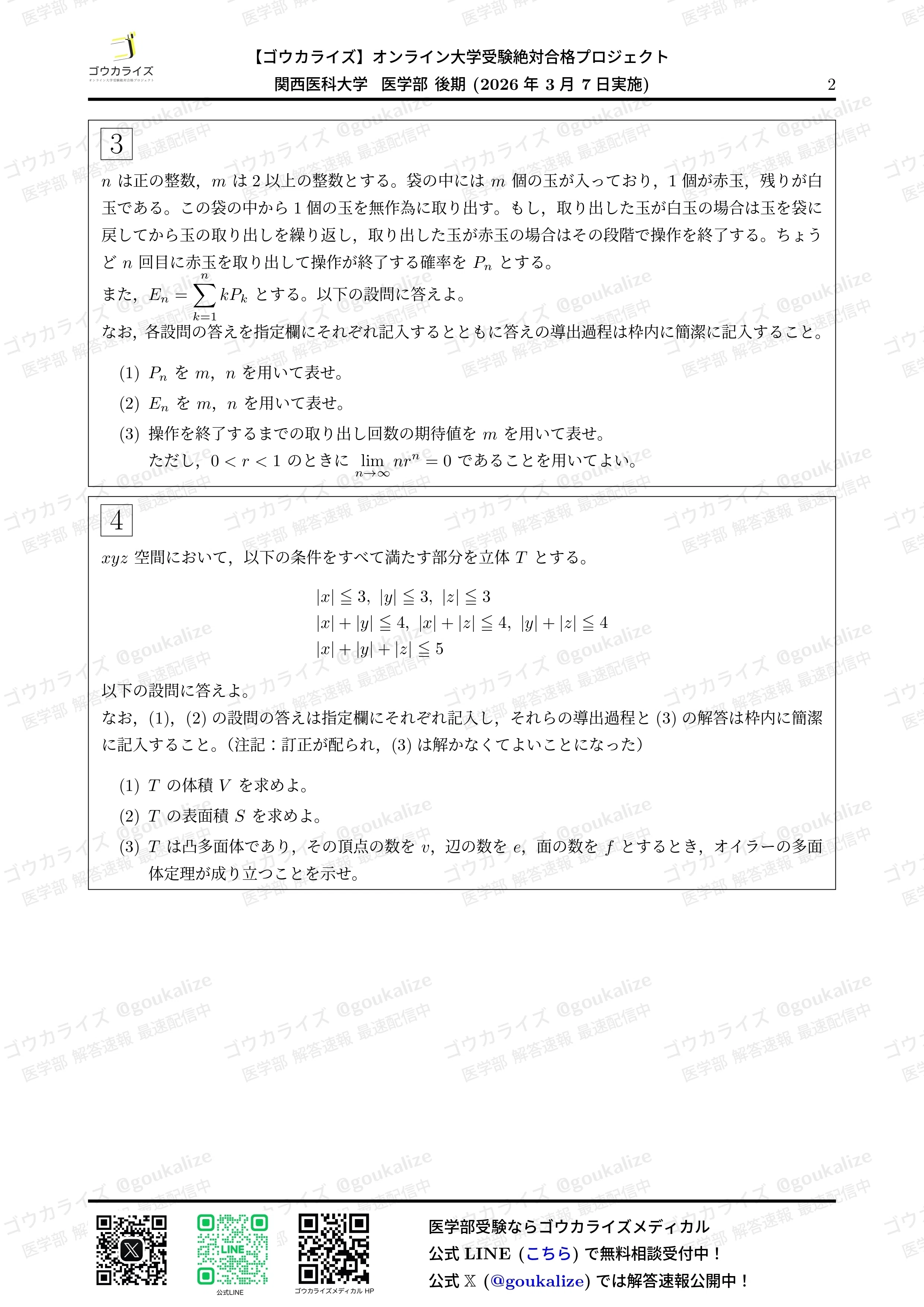 2026年解答速報】関西医科大学 後期 数学 (3/7実施) ｜ゴウカライズ