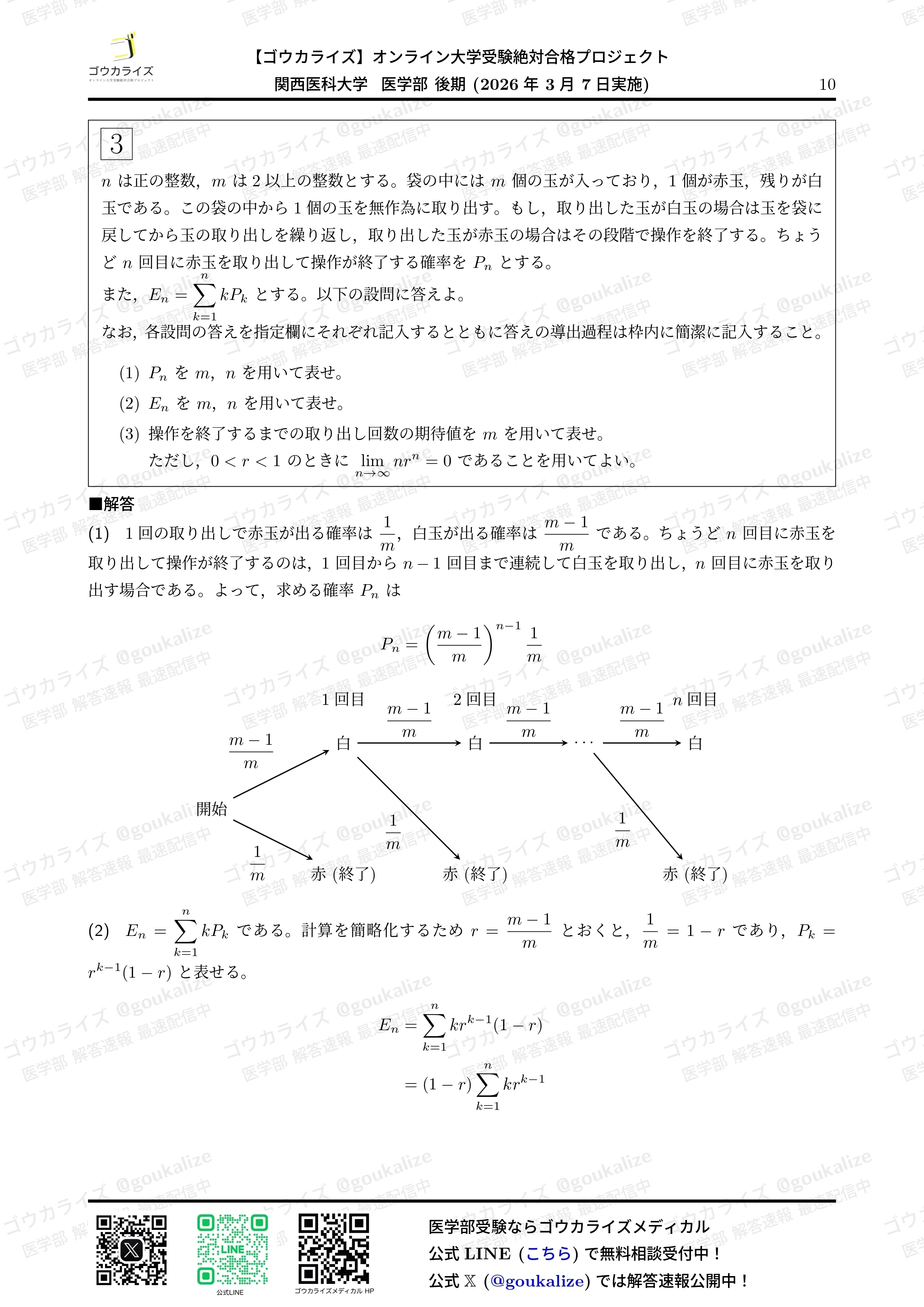 2026年解答速報】関西医科大学 後期 数学 (3/7実施) ｜ゴウカライズ