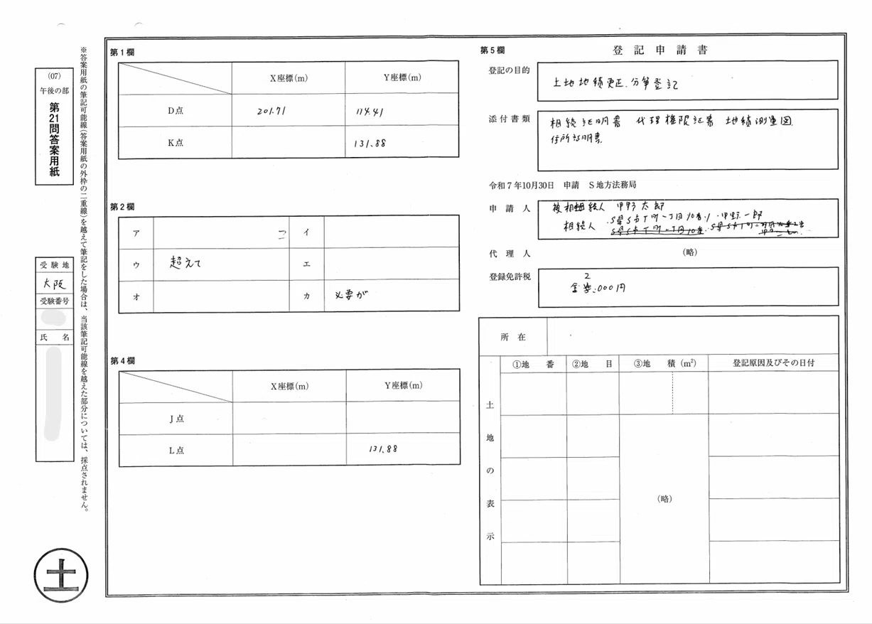 令和7年度 土地家屋調査士試験｜あき