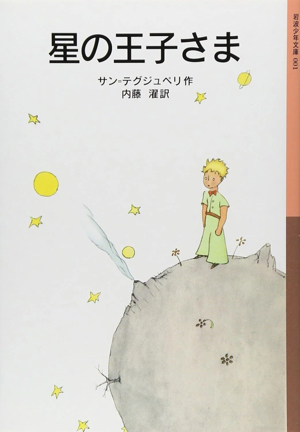 40歳から挑戦する、世界の古典名著 No.9 サン＝テグジュペリ『星の王子