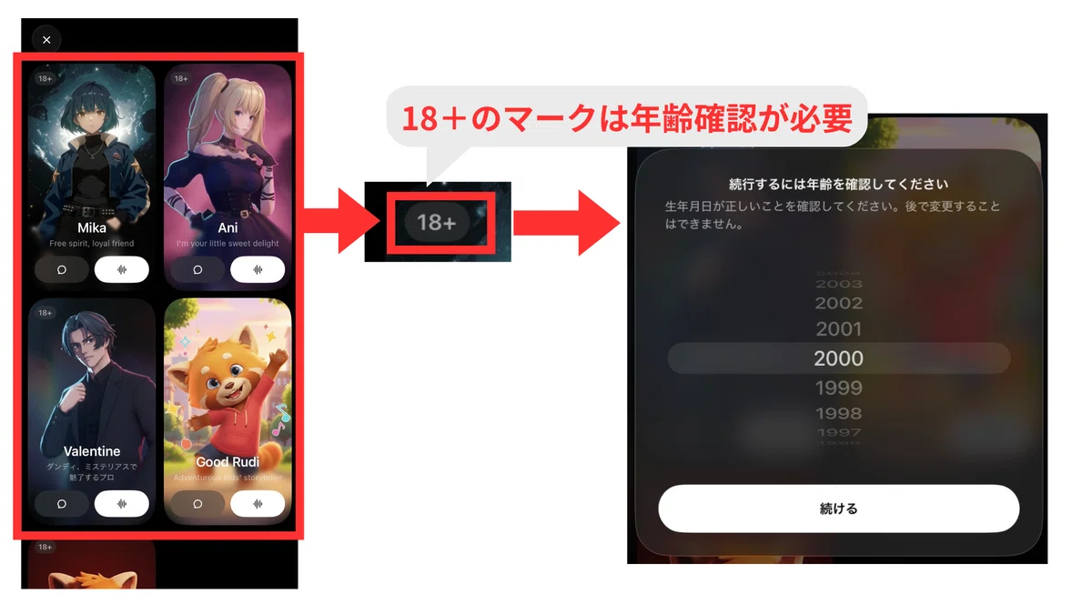 キャラクターによっては18歳以上のみ利用可能なものも
