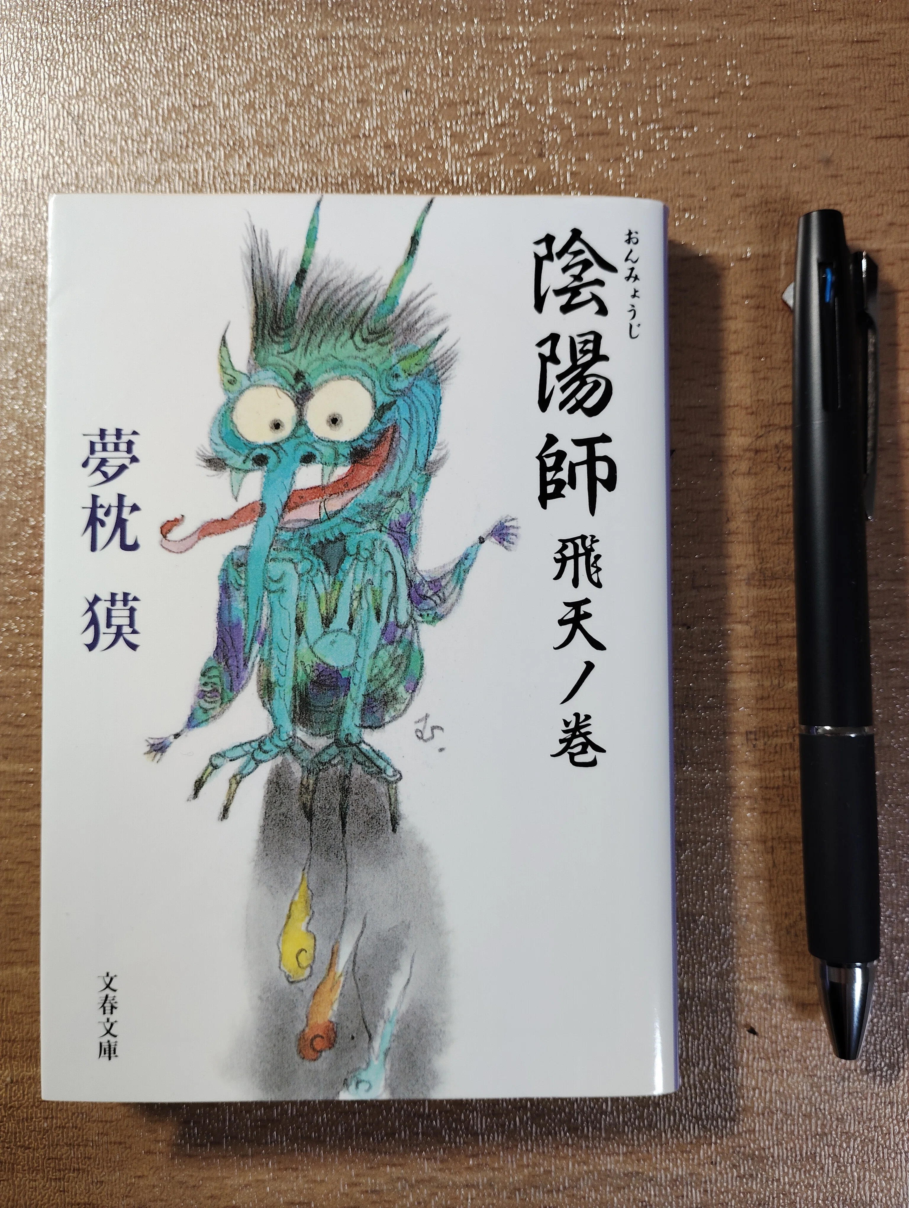 【まんだらけ】陽気幽平動物報恩奇譚・恐怖の爪・虫坊侍・悪霊の谷 / 陽気幽平 5月28日（水）発売】 『鬼にきんつば 坊主と同心、幽世しらべ』 （笹木
