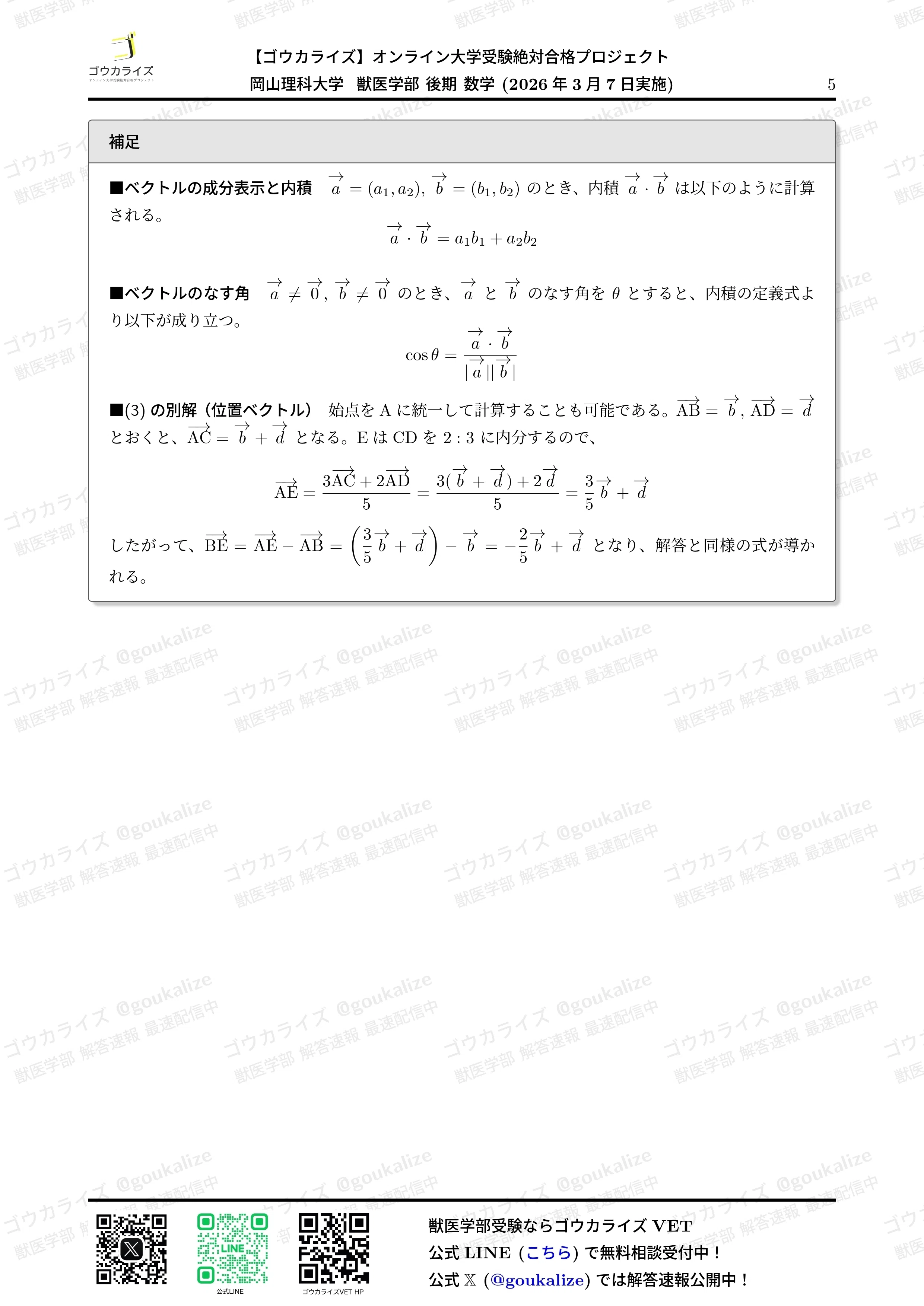 2026年解答速報】岡山理科大学 獣医学部 後期 (3/7実施