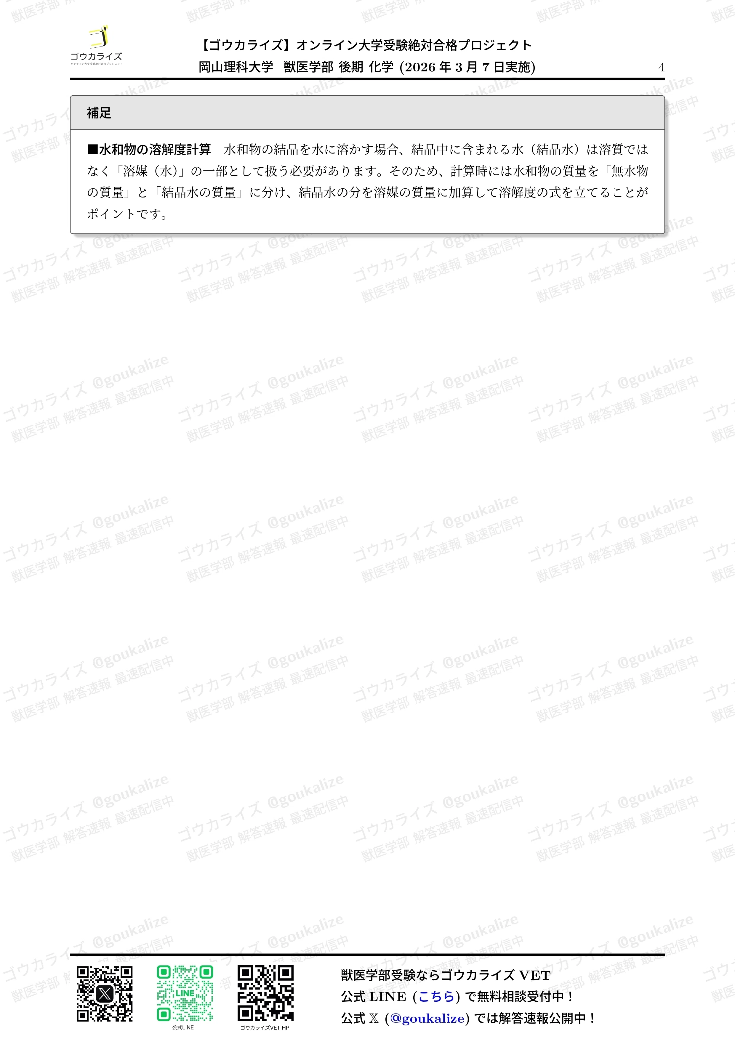 2026年解答速報】岡山理科大学 獣医学部 後期 (3/7実施