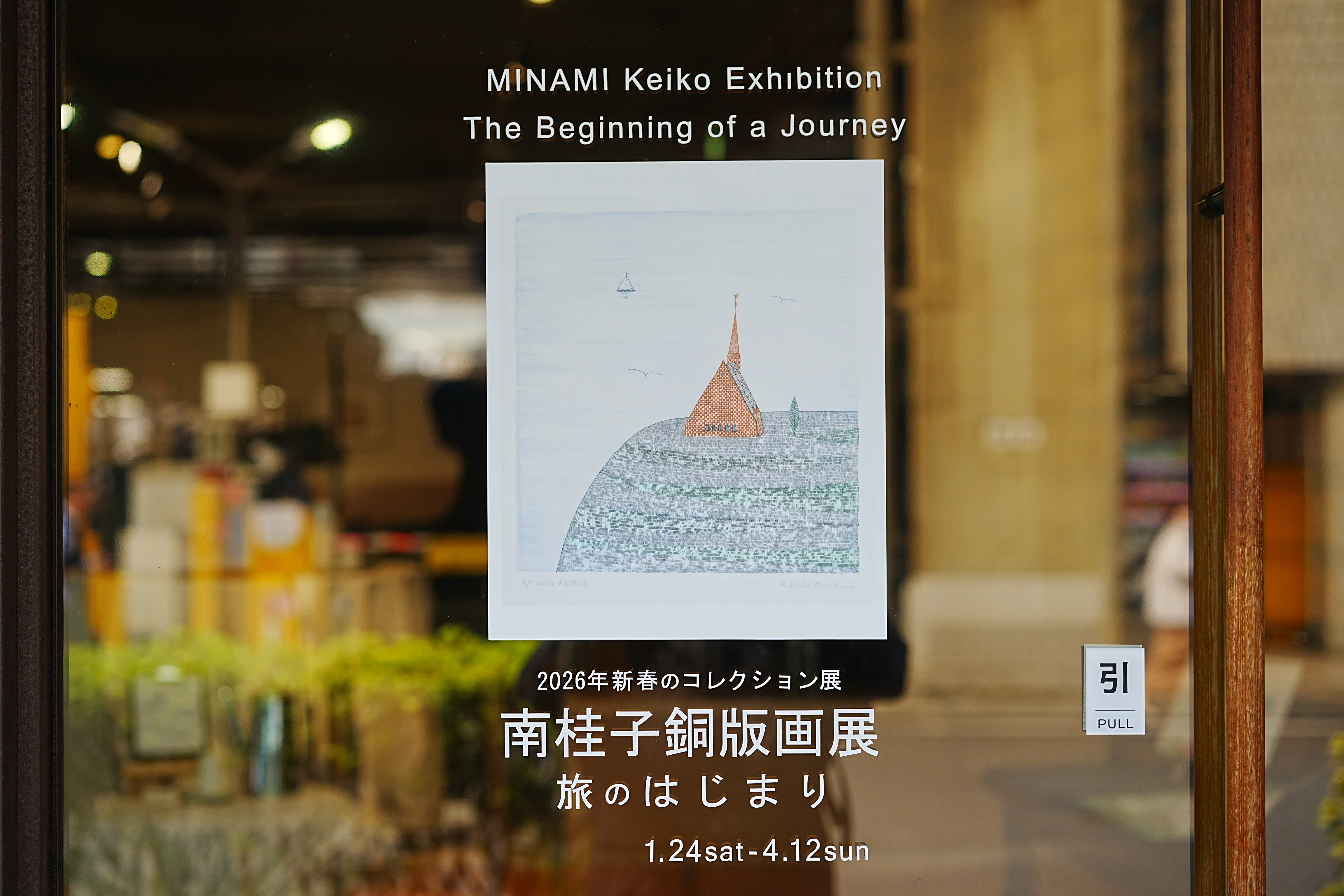 🎨展覧会レポ】ミュゼ浜口陽三・ヤマサコレクション「南桂子銅版画展ー