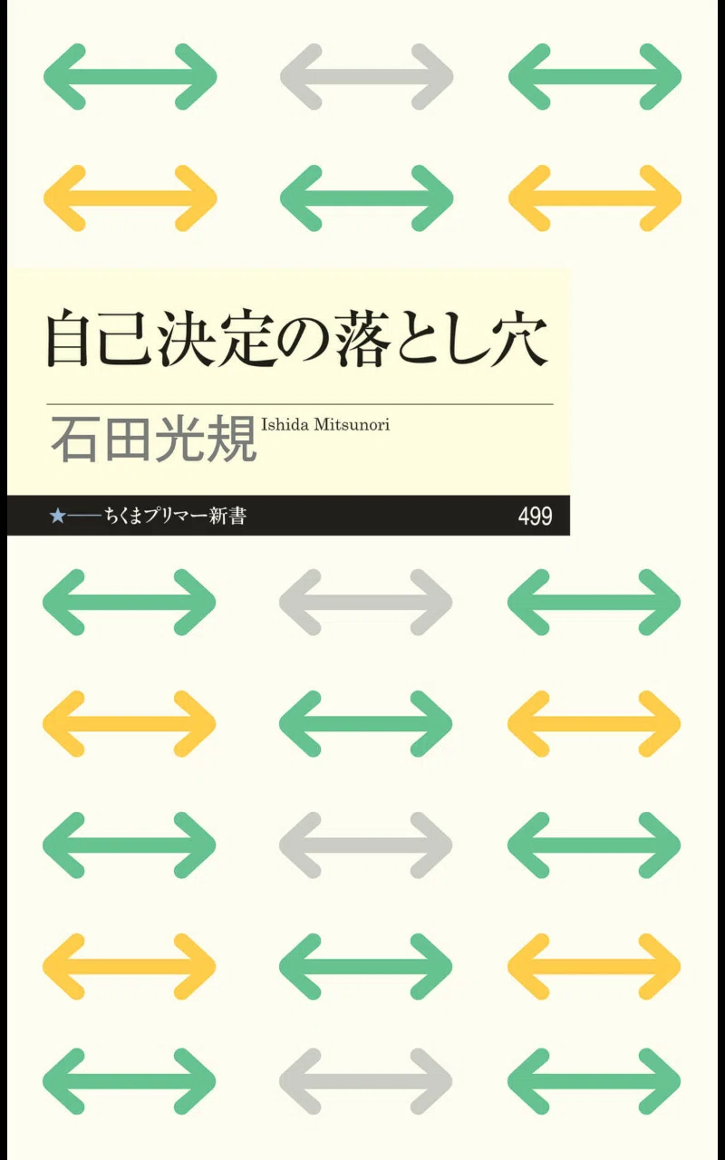 自己決定の落とし穴 書影 クリックで書籍情報に移動します。