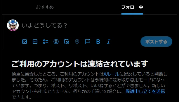 現X、旧Twiterのアカウントが凍結されました（3/6金午前中～）｜富井