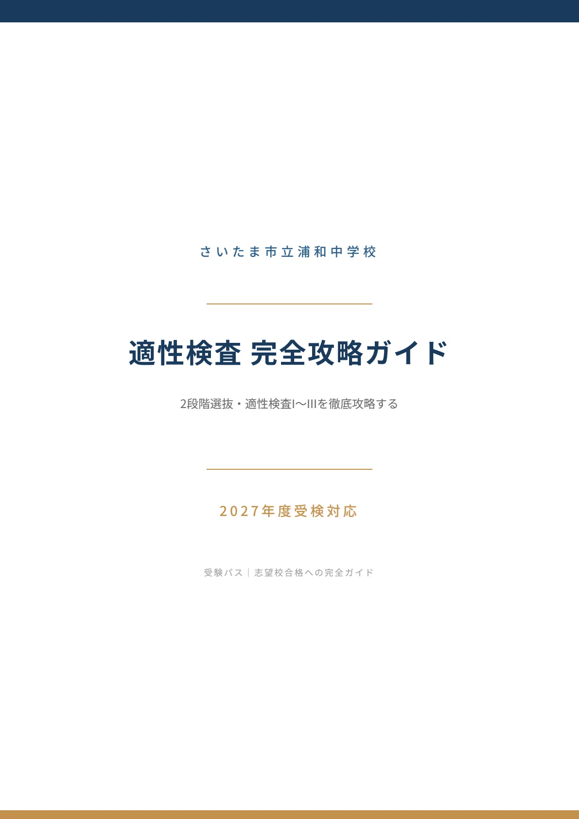 2027年度】さいたま市立浦和中学校｜適性検査の傾向と対策を徹底解説