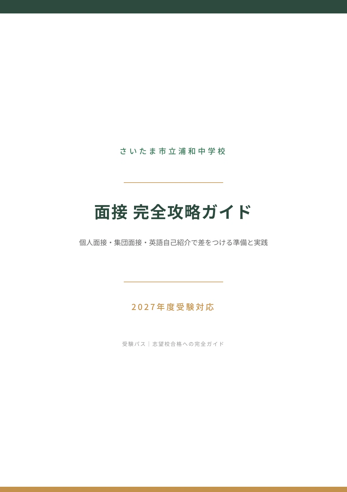 2027年度】さいたま市立浦和中学校｜面接の傾向と対策を徹底解説｜受験