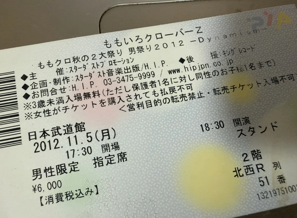 1471 ライブ論90｜男祭り2012-Dynamism- 2012.11.5 日本武道館