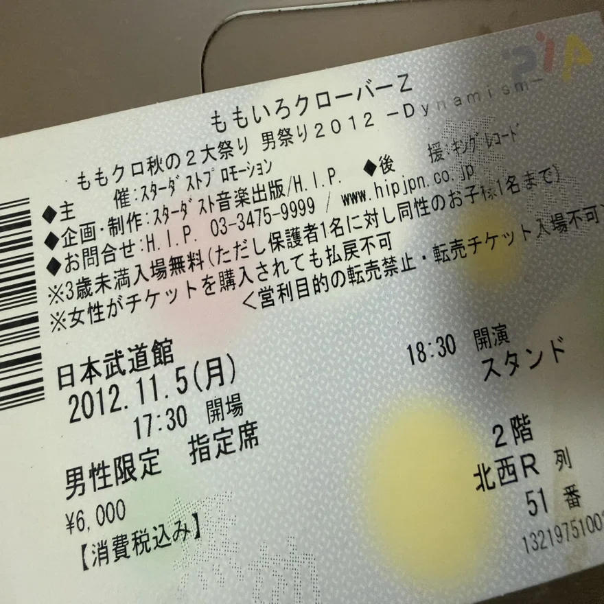 1471 ライブ論90｜男祭り2012-Dynamism- 2012.11.5 日本武道館