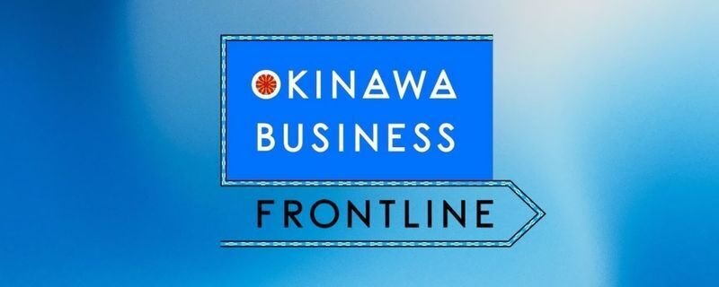 【インフォマーシャル】OTV『OKINAWA BUSINESS FRONTLINE』Ver.1