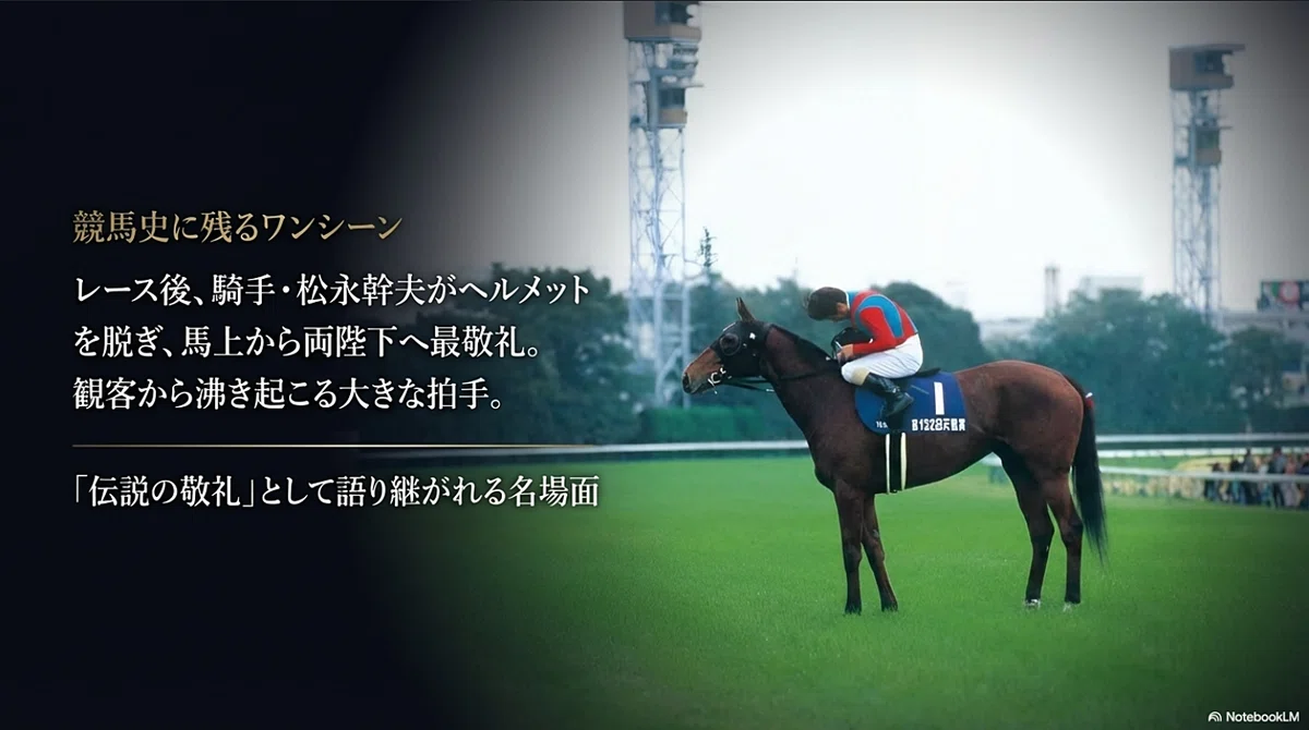 ヘヴンリーロマンス ― 天覧競馬で伝説の敬礼 ―｜ハサミおじさん
