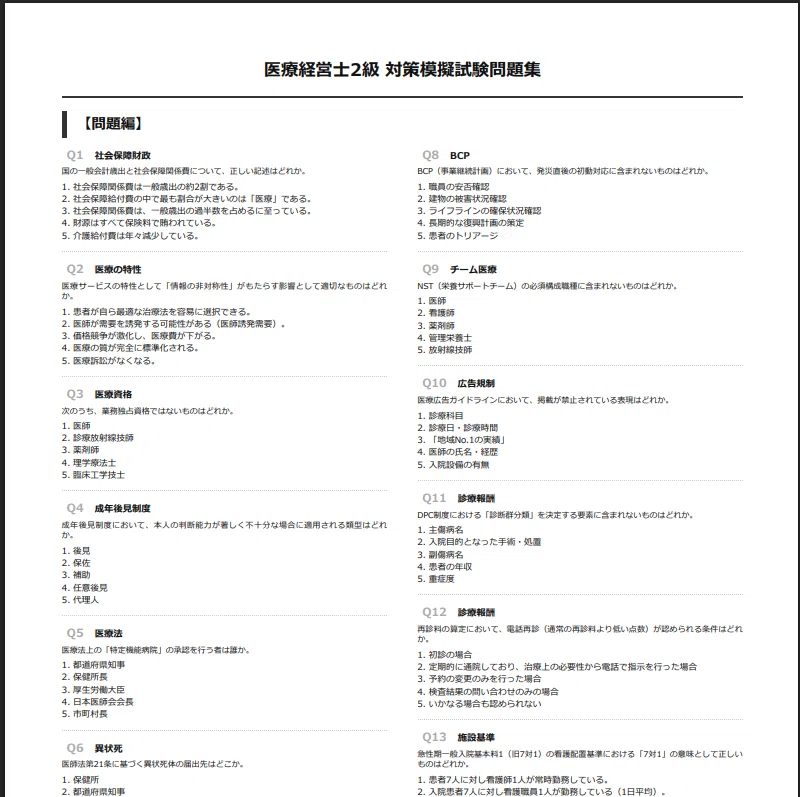 医療経営士2級 全1300問】過去問がないと悩む方へ！合格を確実にする