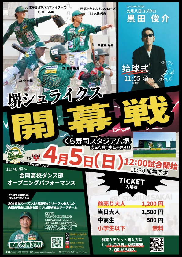 堺シュライクス × 九月八日コラボ】2026.04.05（日） シーズン開幕戦