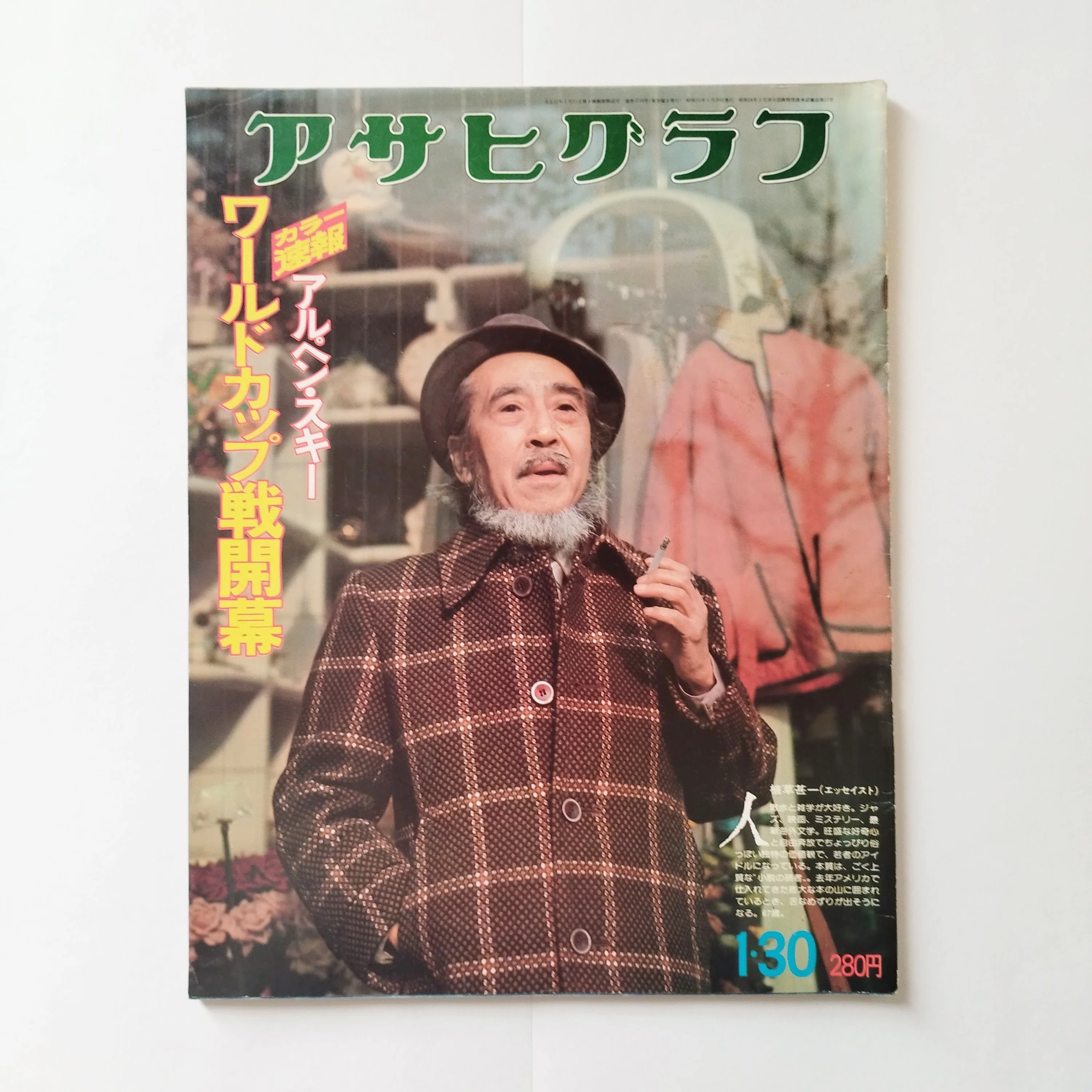 J・J氏のぼくの外套専科ーーアサヒグラフの表紙から経堂セキネ