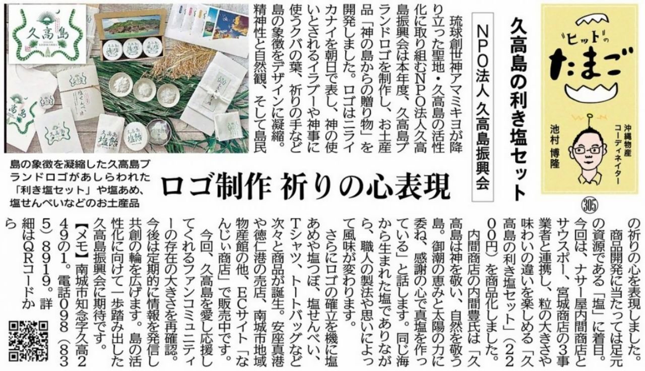 "ヒット"のたまご 久高島の利き塩セット NPO法人 久高島振興会 ロゴ制作 祈りの心表現