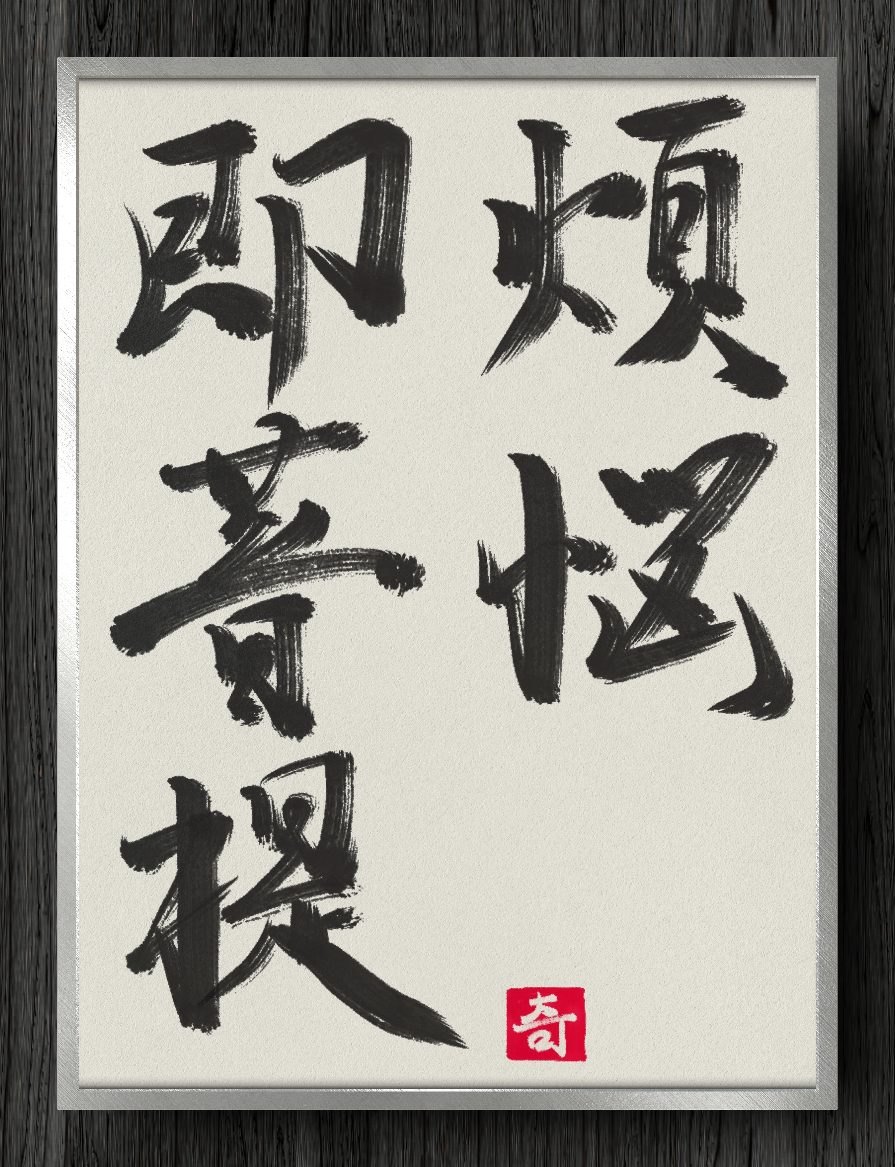菩提書法 書道断片】煩悩即菩提｜伊島 秀_Shu Ijima