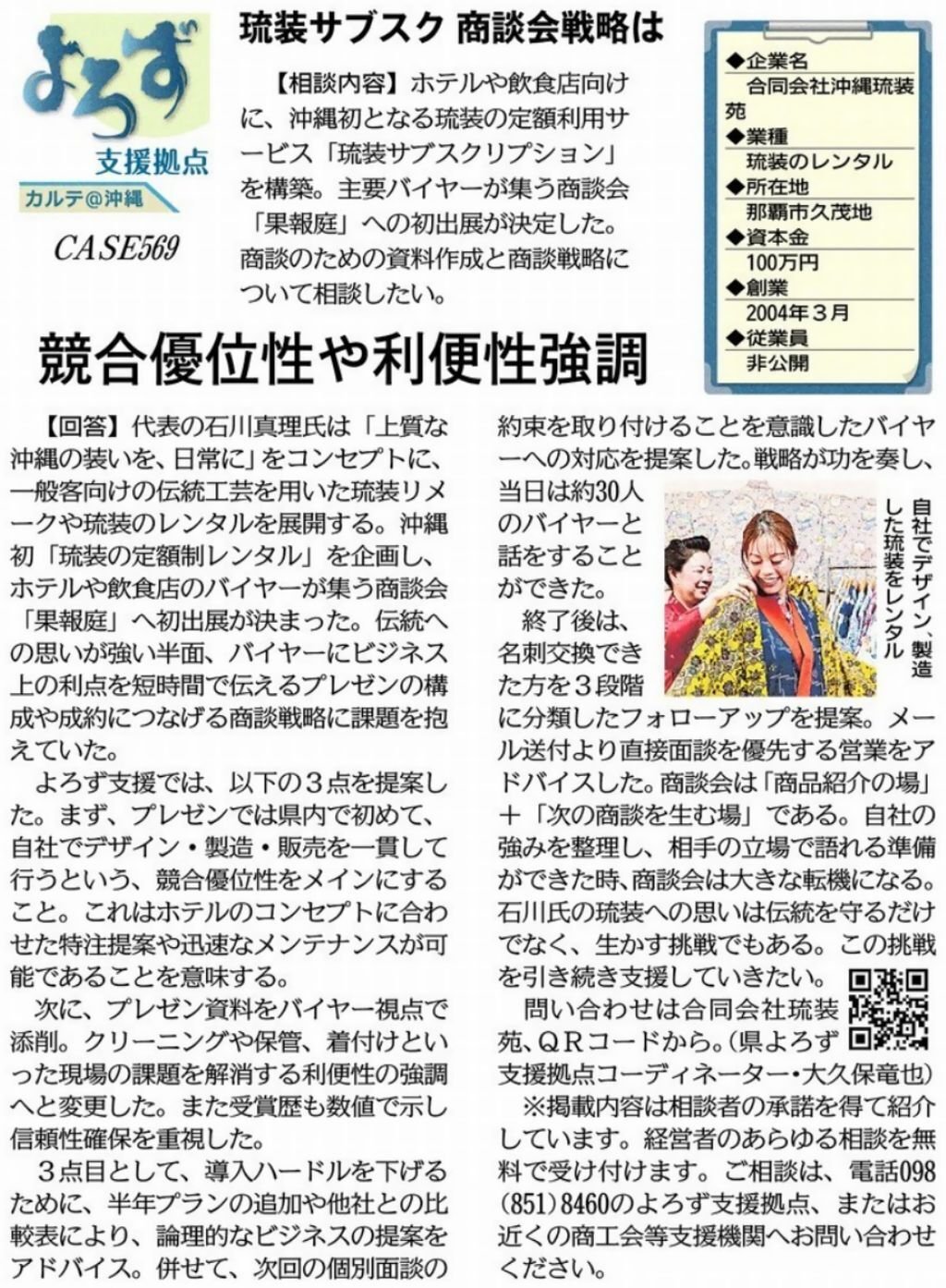 支援事例「琉装サブスク 商談会戦略は」