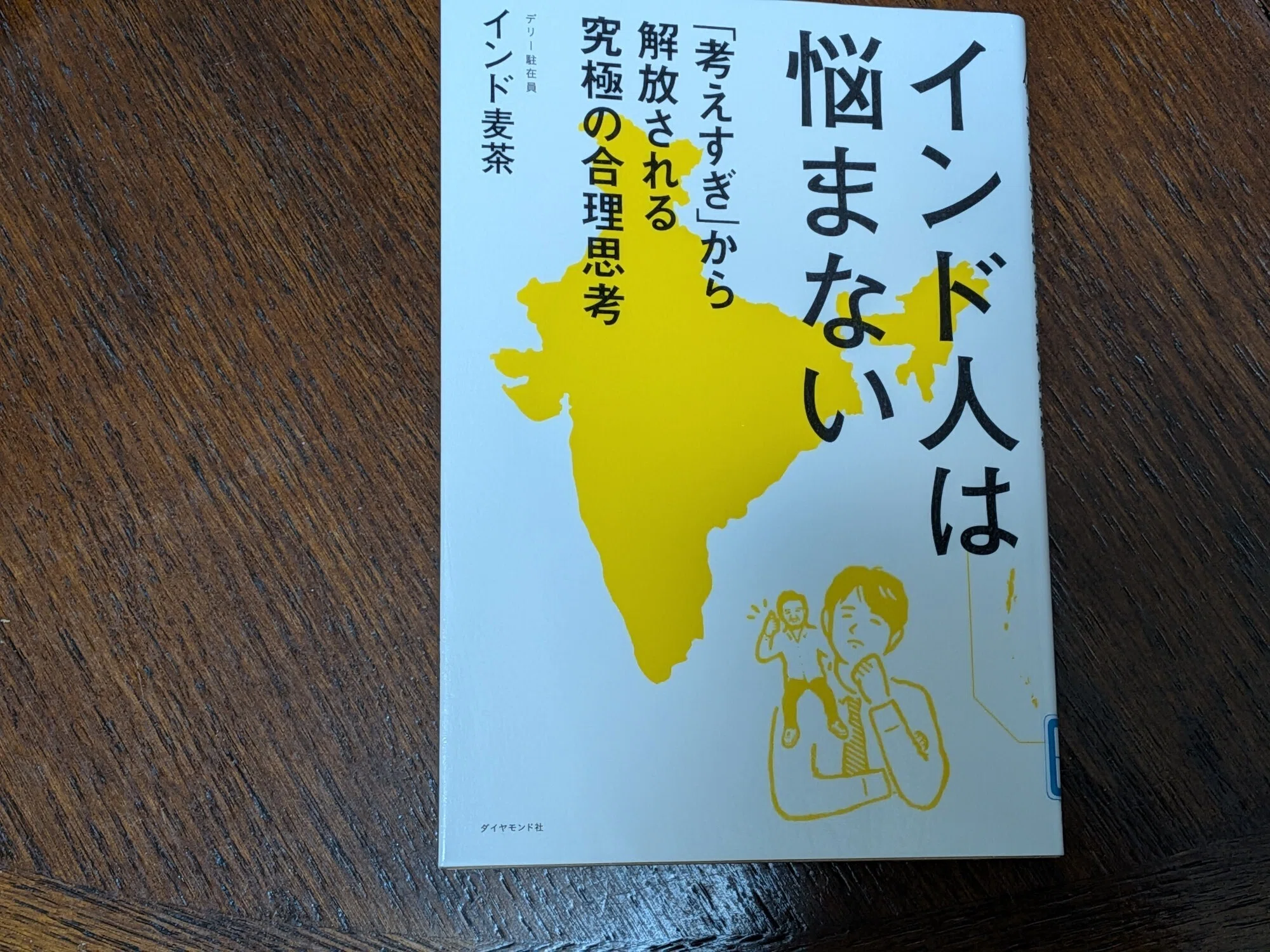インド人は悩まない 「考えすぎ」から解放される究極の合理思考｜たけ