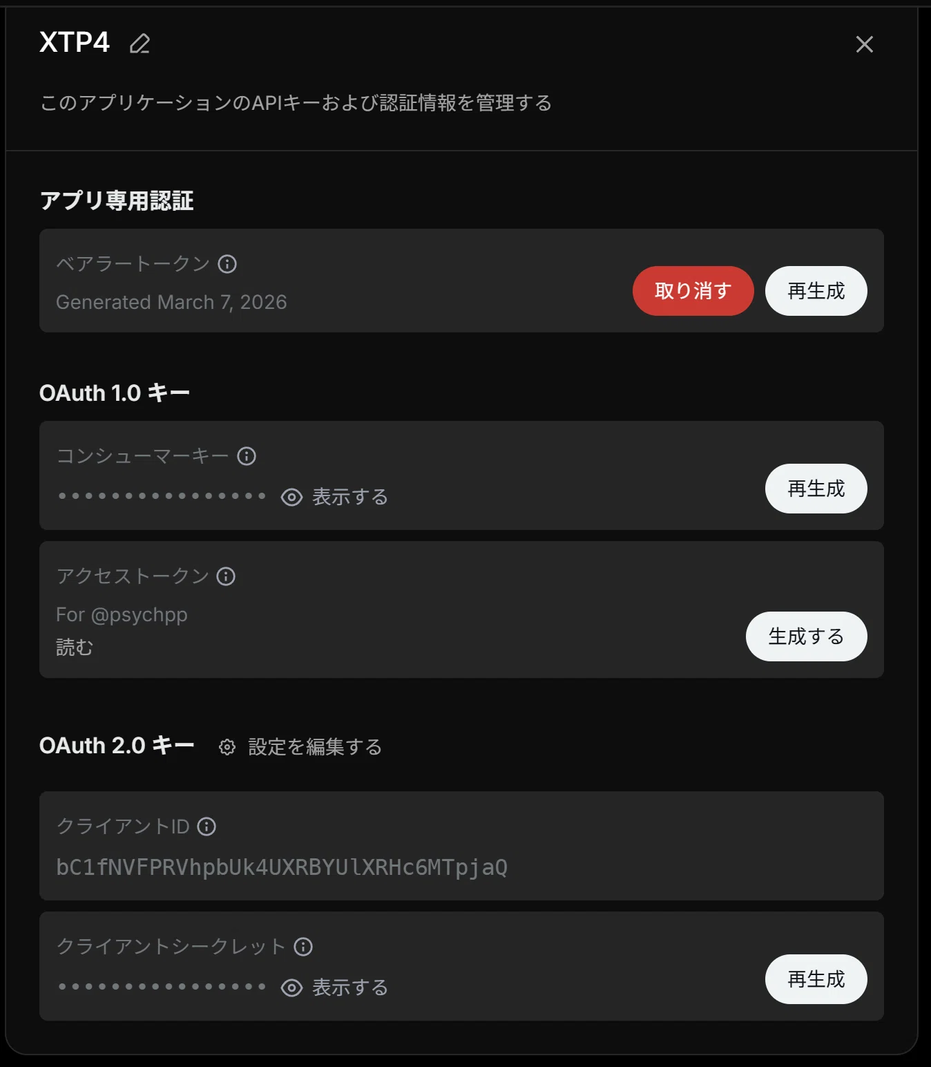 2026年最新版】X API（Twitter）のOAuth2設定から料金体系まで画像付き