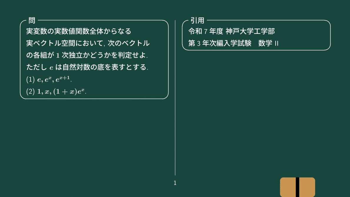1次独立の判定方法、令和7年度 神戸大学工学部 第3年次編入学試験
