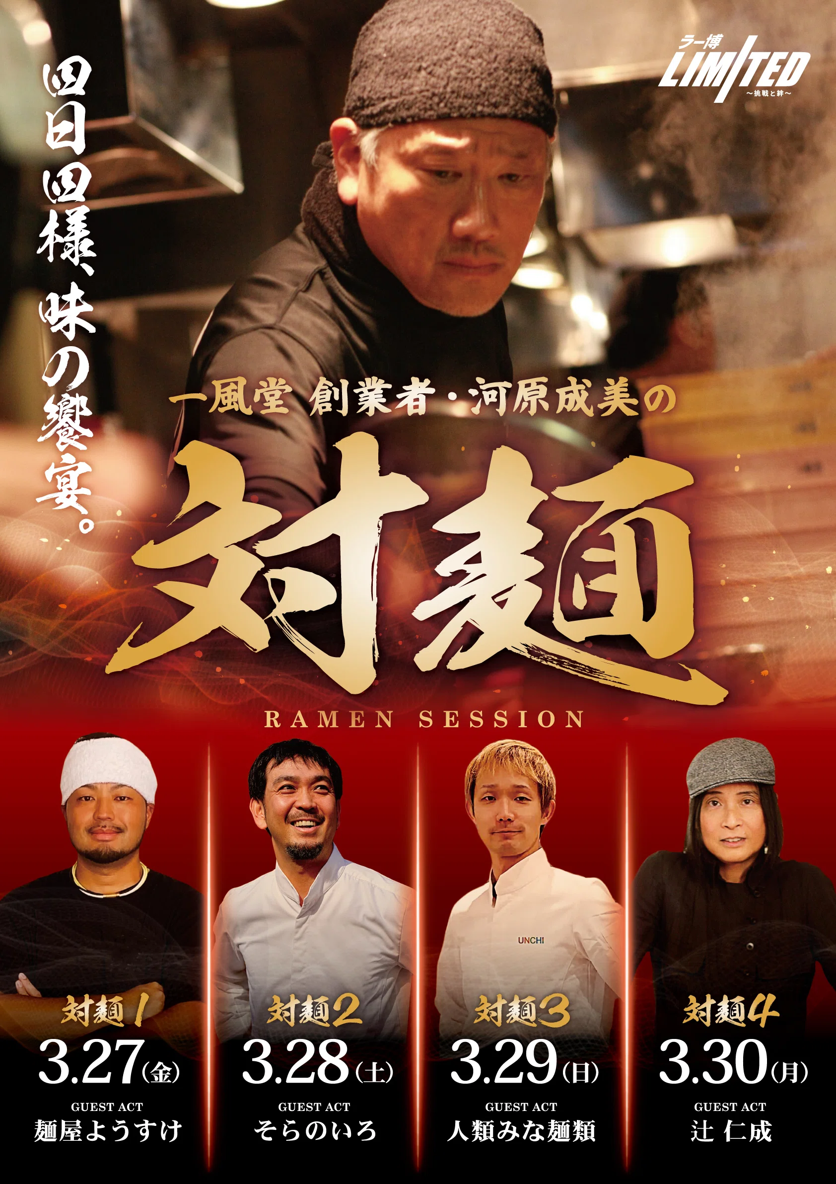【中古】 博多一風堂河原成美凡人が天才に勝つ方法 ラー博Limited 第11弾。一風堂 創業者 河原成美の対麺 Mar,27-30,2026
