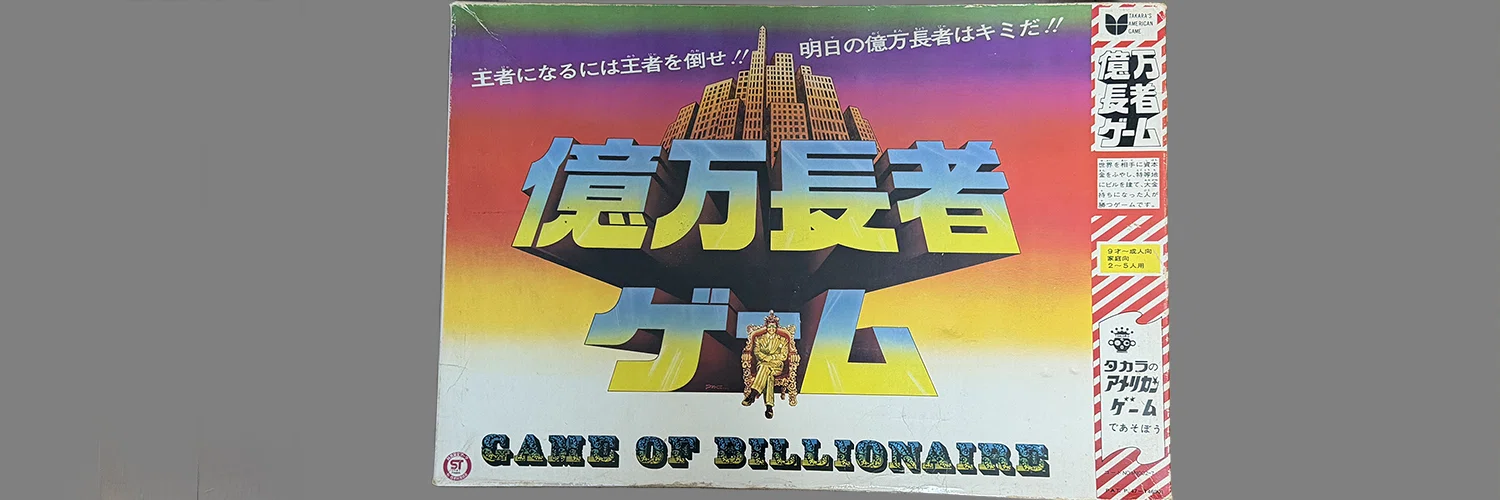 タカラ「億万長者ゲーム」のバリエーション考察｜yanh998