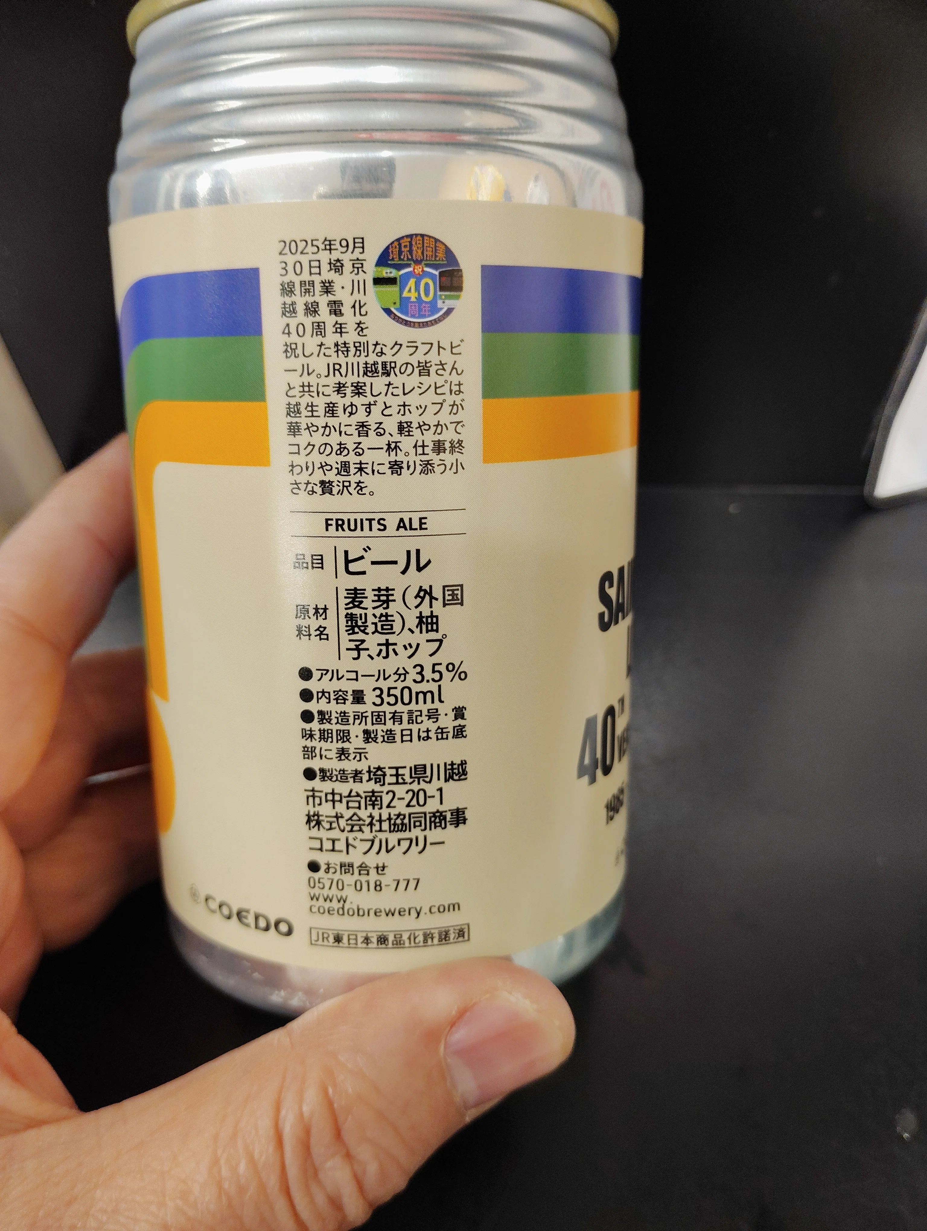 埼京線40周年アニバーサリービール（COEDOビール／缶ビール）を飲み